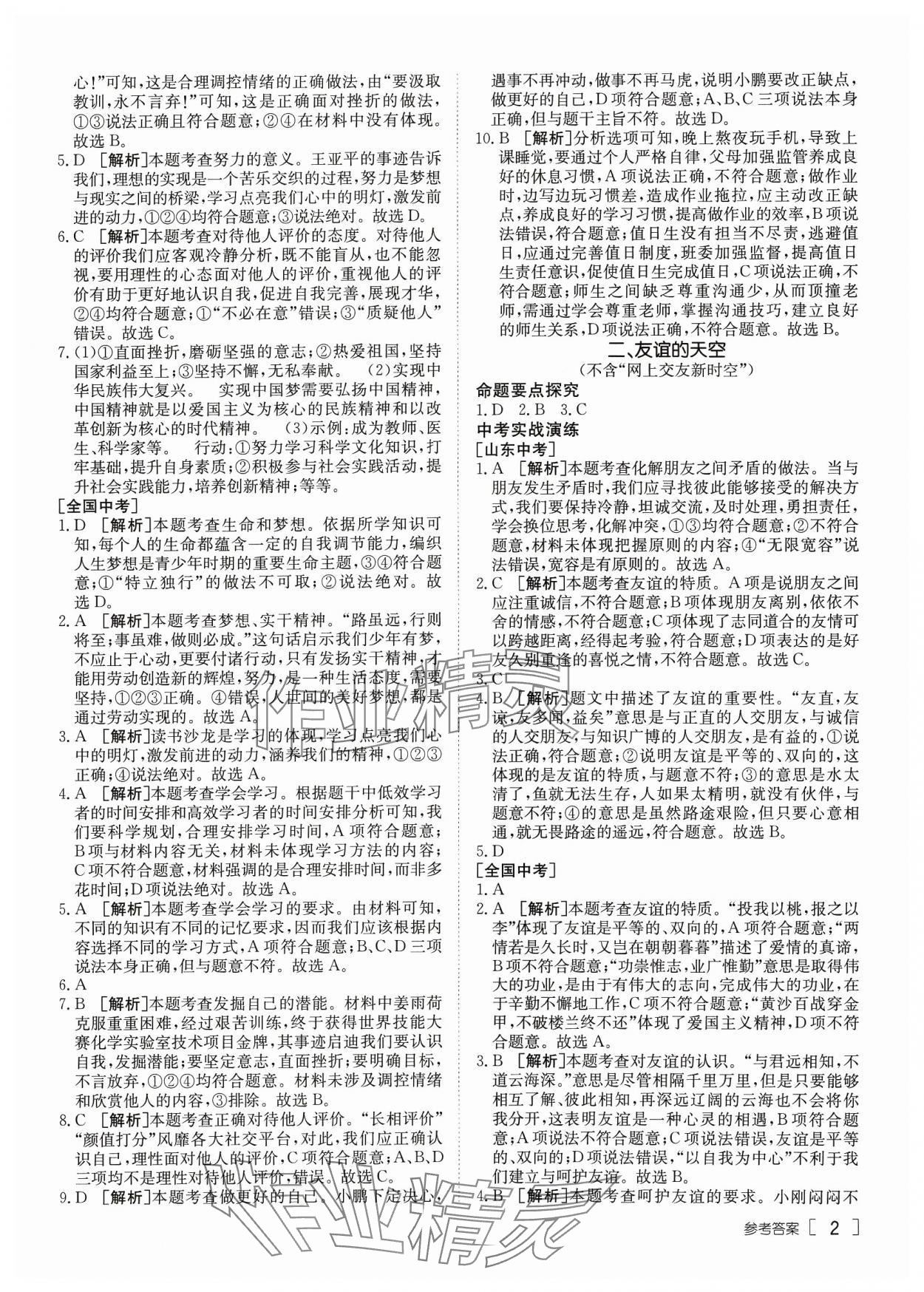 2024年升學(xué)錦囊道德與法治泰安專版 參考答案第2頁