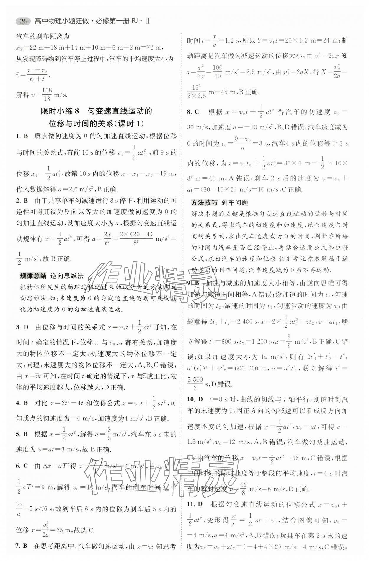 2024年小題狂做高中物理必修第一冊人教版 參考答案第11頁