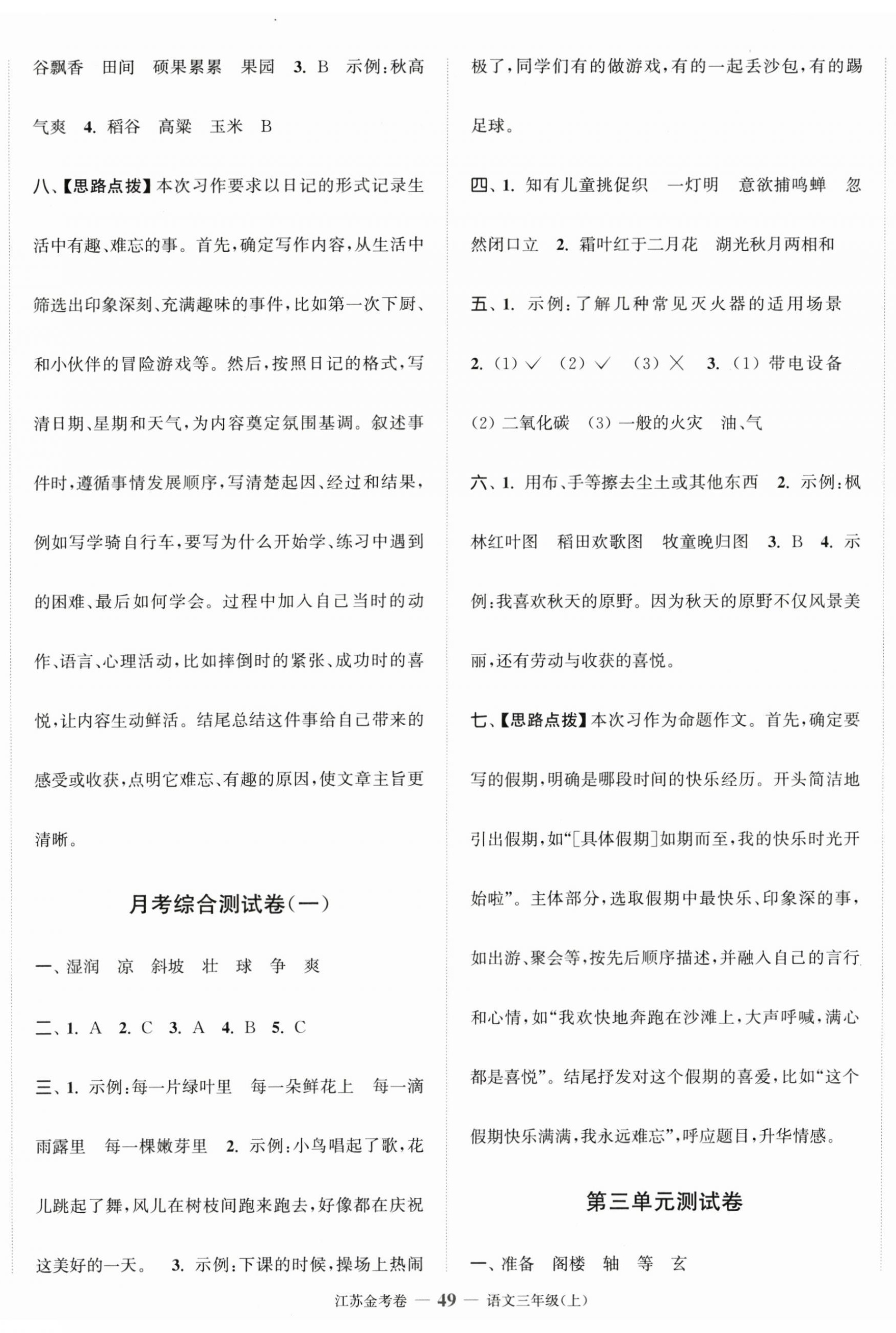 2026年江苏金考卷三年级语文上册人教版&nbsp;参考答案第2页