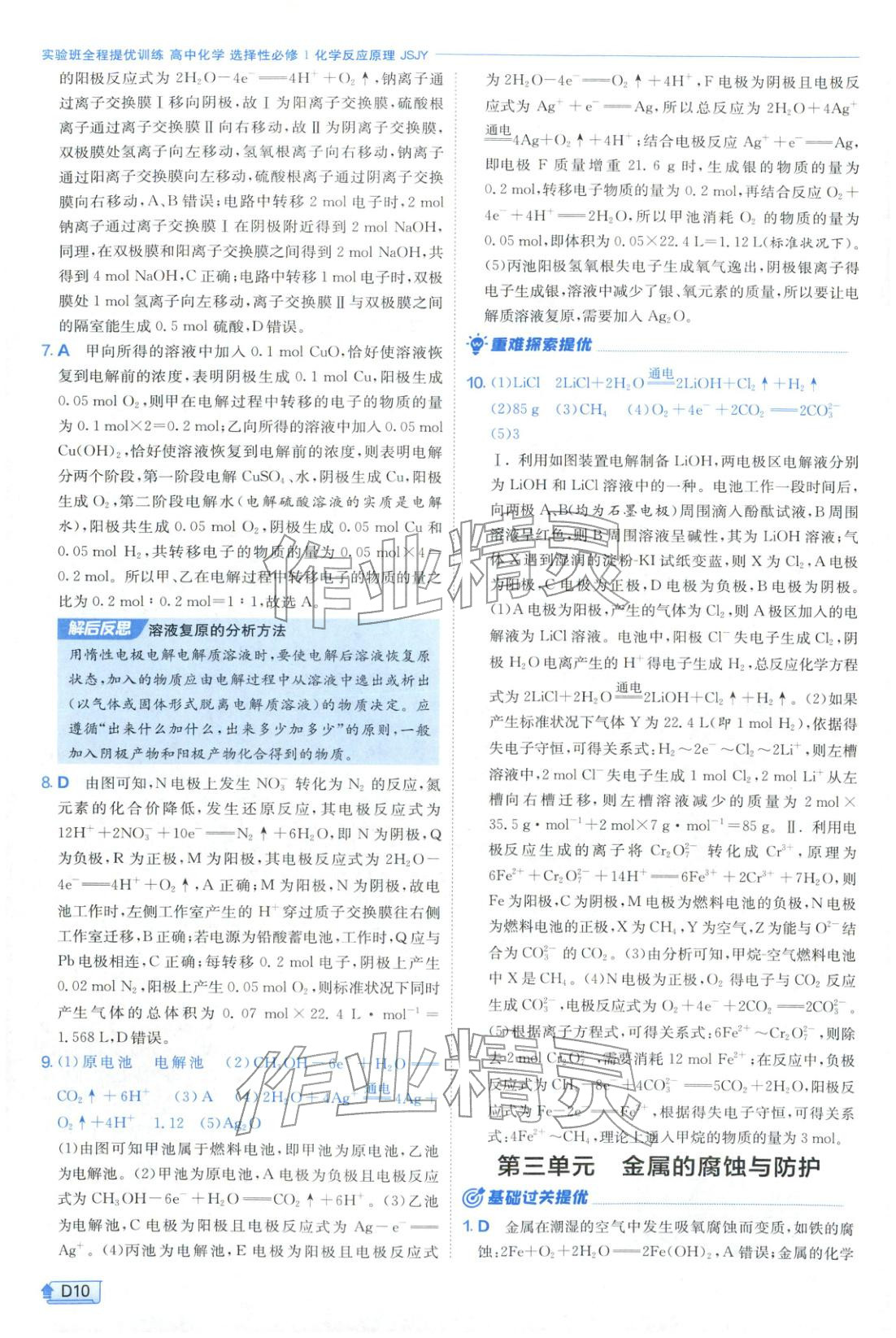 2026年实验班提优训练高中化学选择性必修第一册苏教版&nbsp;第10页