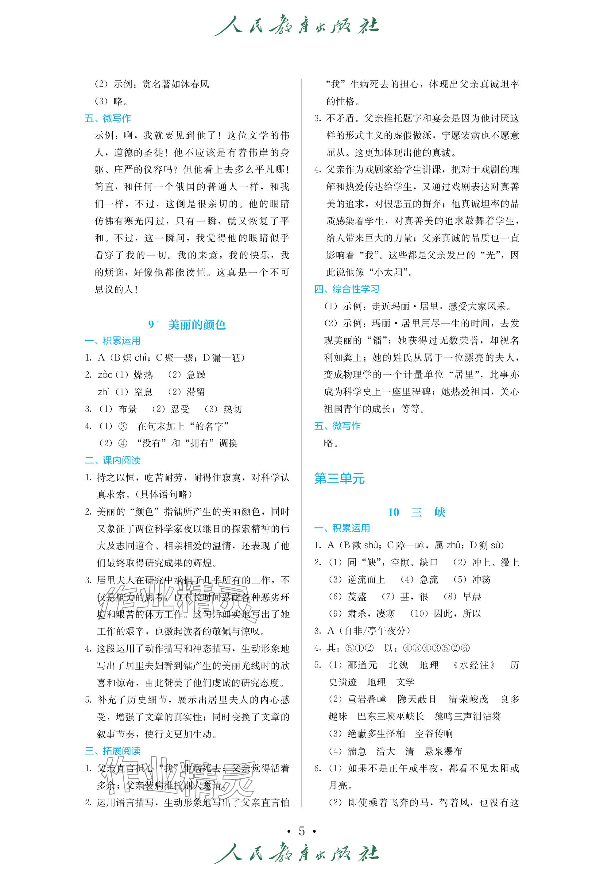 2023年人教金學(xué)典同步練習(xí)冊同步解析與測評八年級語文上冊人教版精編版 參考答案第5頁