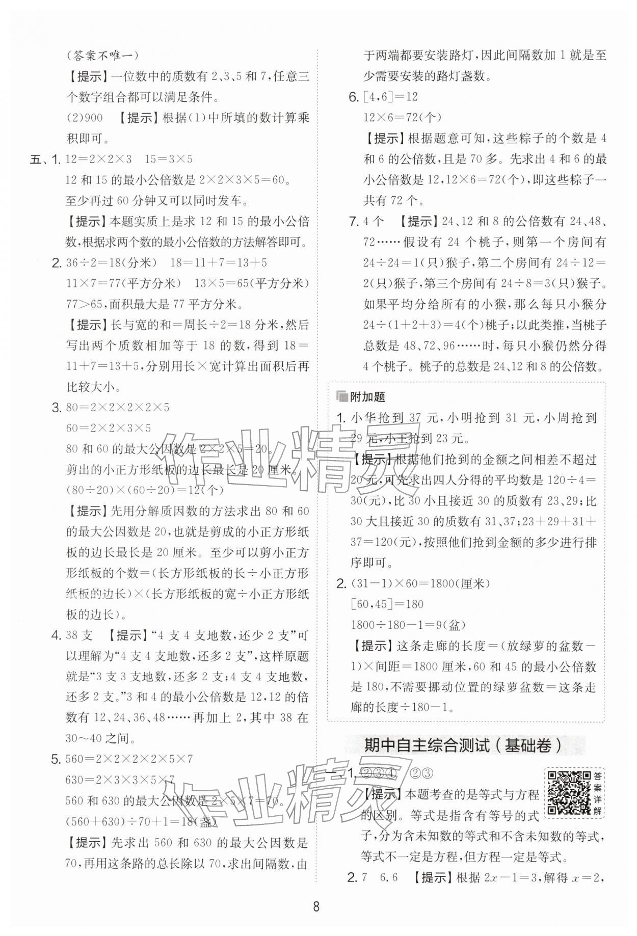 2026年实验班提优大考卷五年级数学下册苏教版&nbsp;第8页