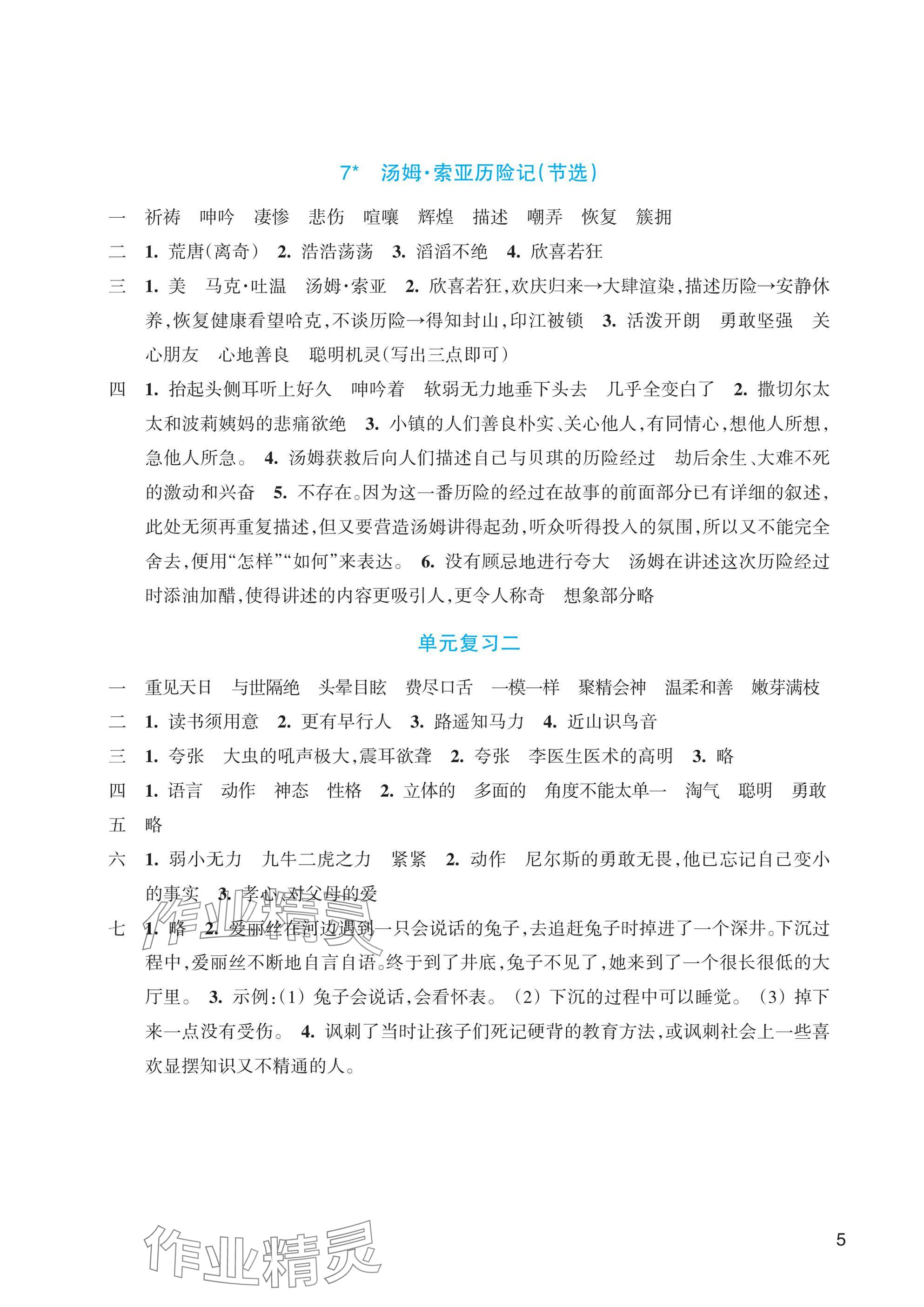 2025年預學與導學六年級語文下冊人教版 參考答案第5頁
