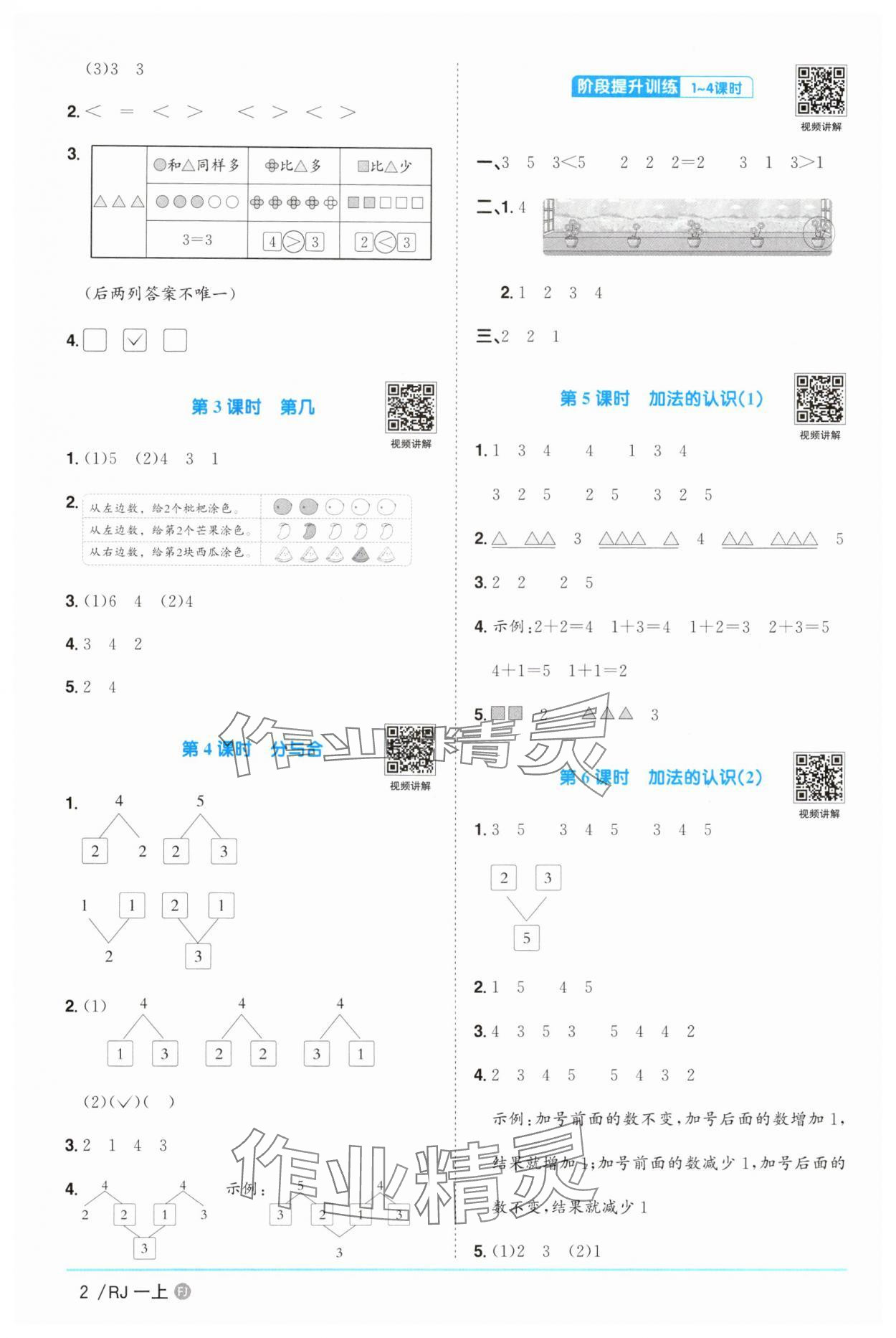 2025年陽光同學(xué)課時優(yōu)化作業(yè)一年級數(shù)學(xué)上冊人教版福建專版 第2頁