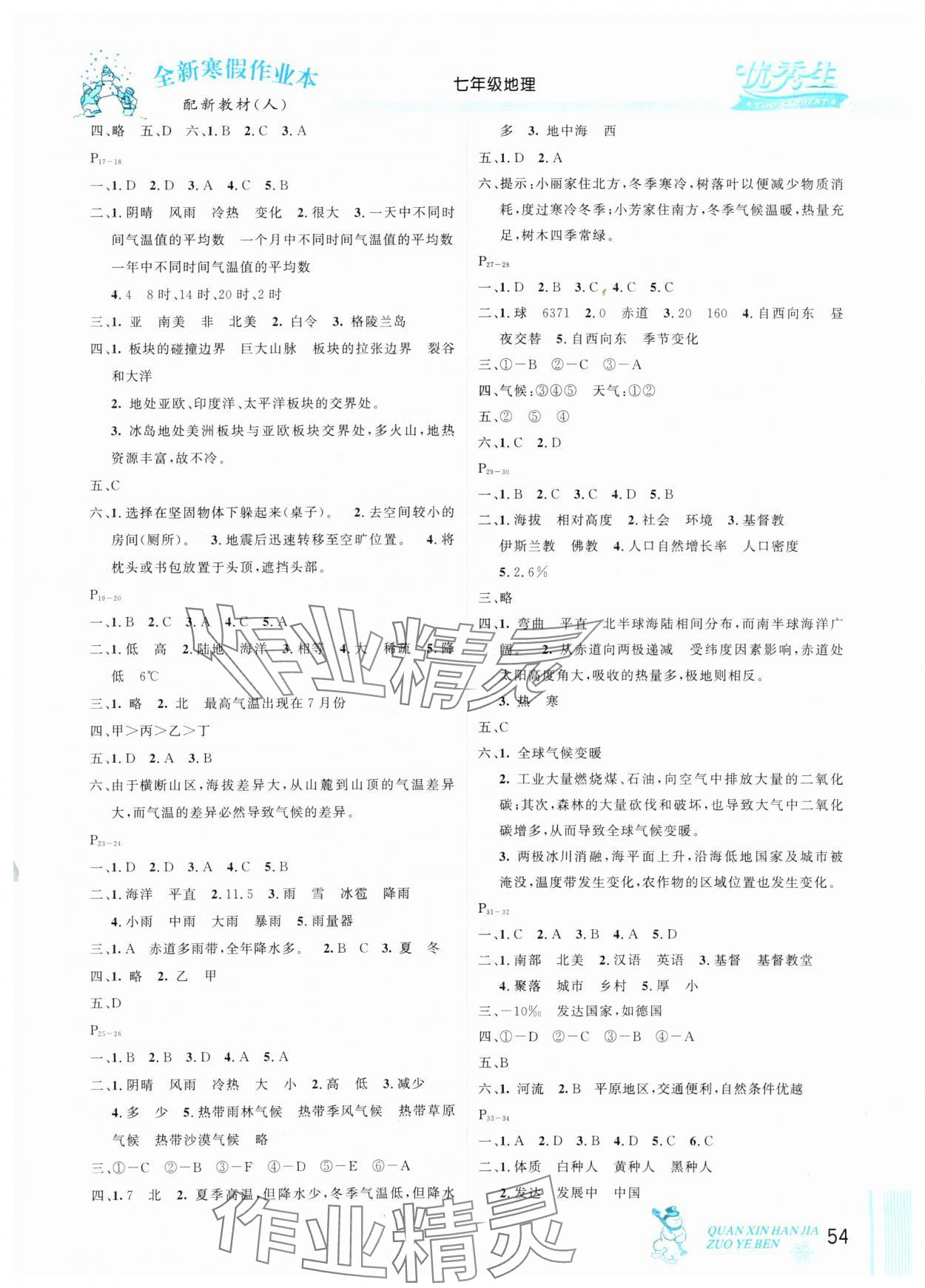 2025年优秀生快乐假期每一天全新寒假作业本七年级地理人教版 参考答案第2页