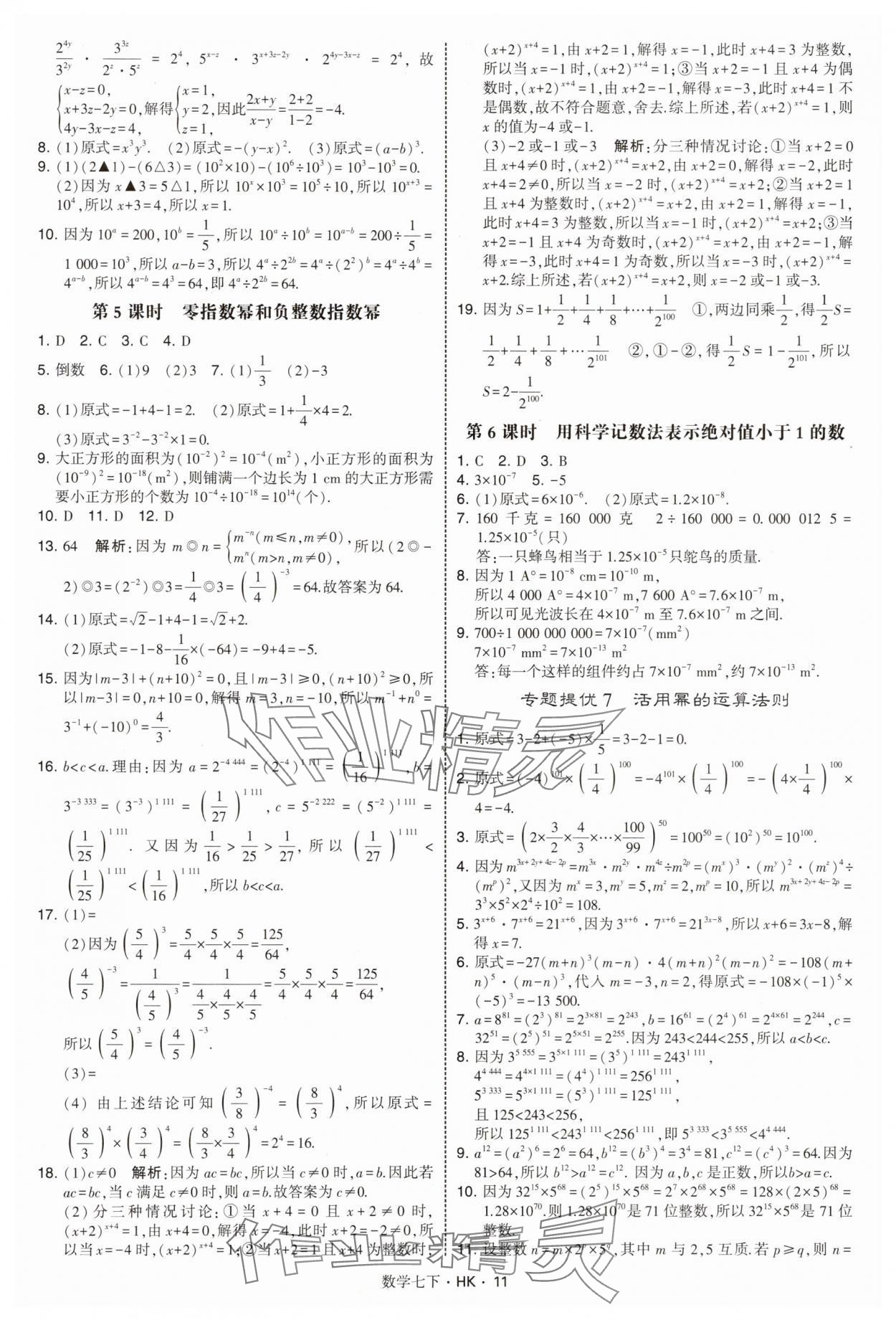 2025年經綸學典學霸題中題七年級數學下冊滬科版 第11頁