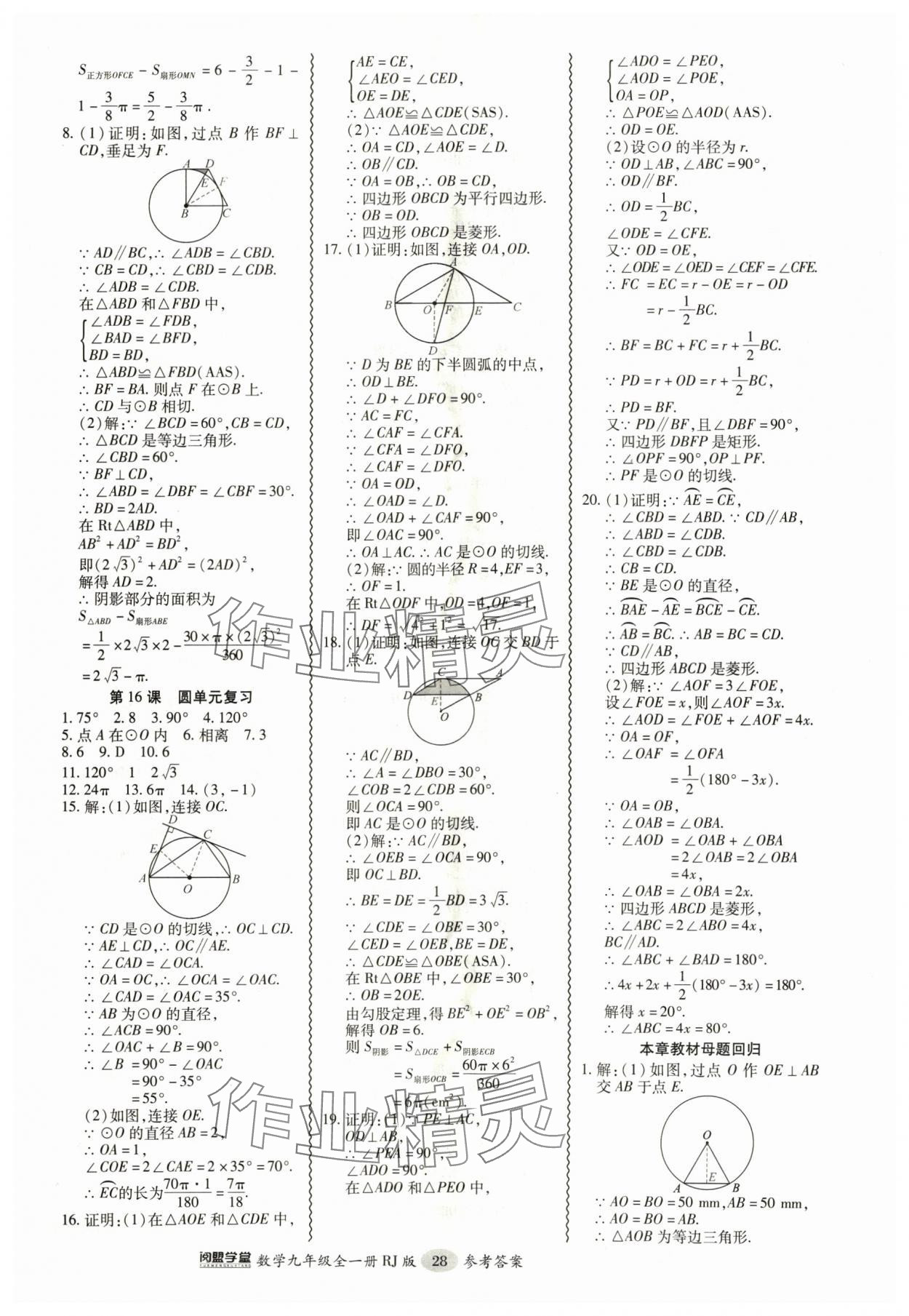 2024年零障礙導教導學案九年級數(shù)學全一冊人教版 參考答案第28頁