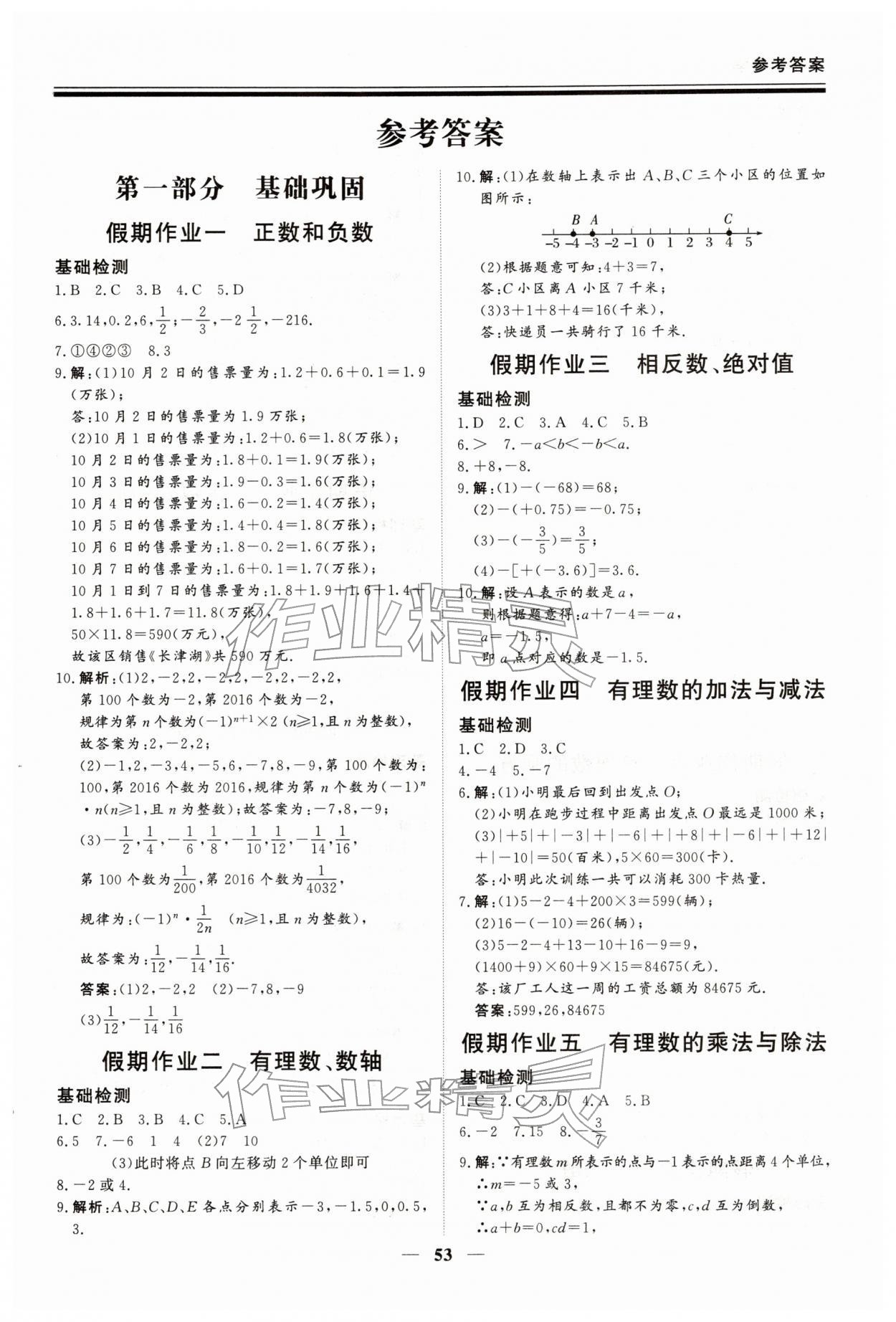 2026年新思維假期作業(yè)給力必刷題七年級數(shù)學人教版&nbsp;第1頁