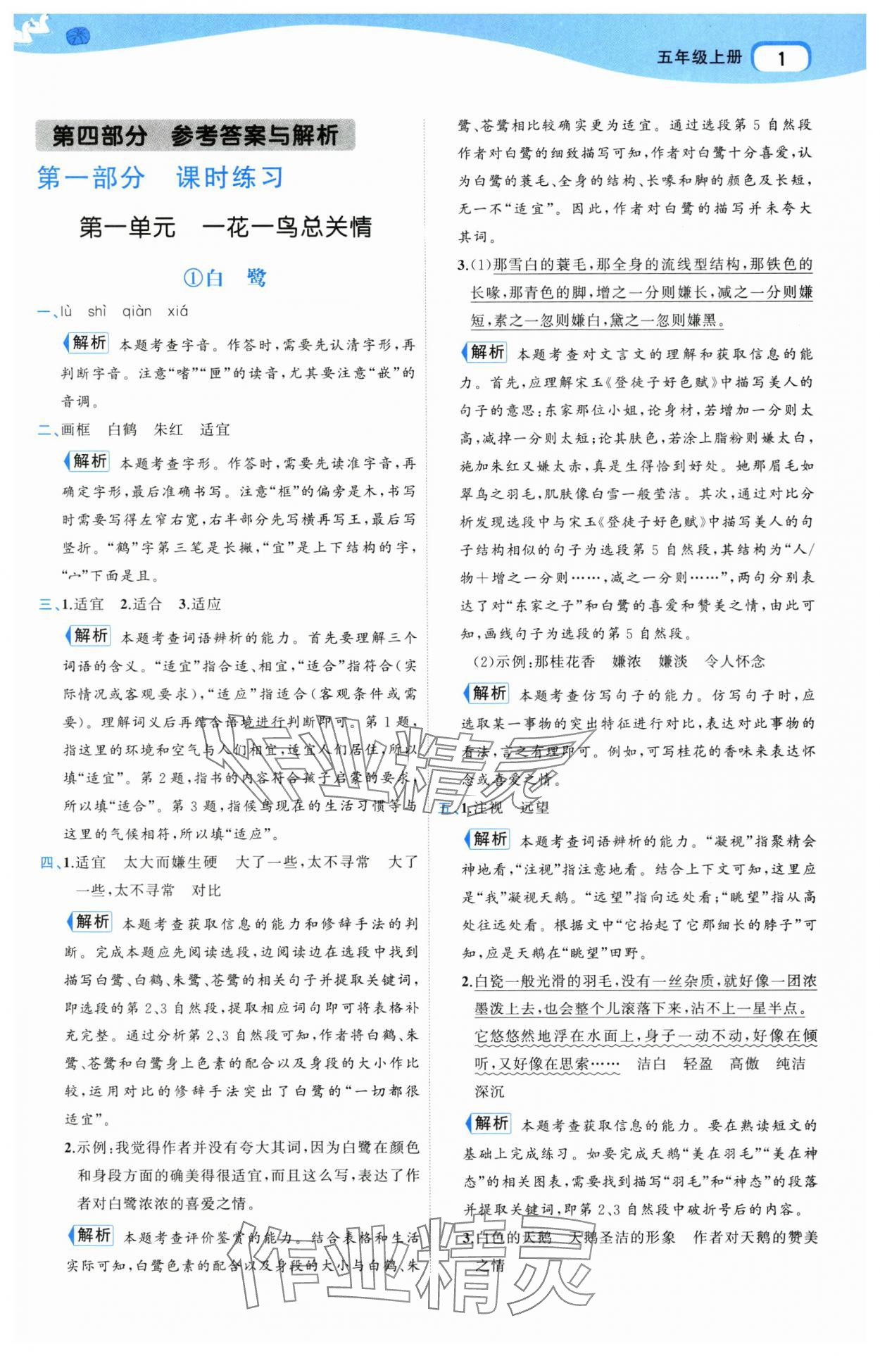 2025年名师面对面先学后练五年级语文上册人教版 参考答案第1页