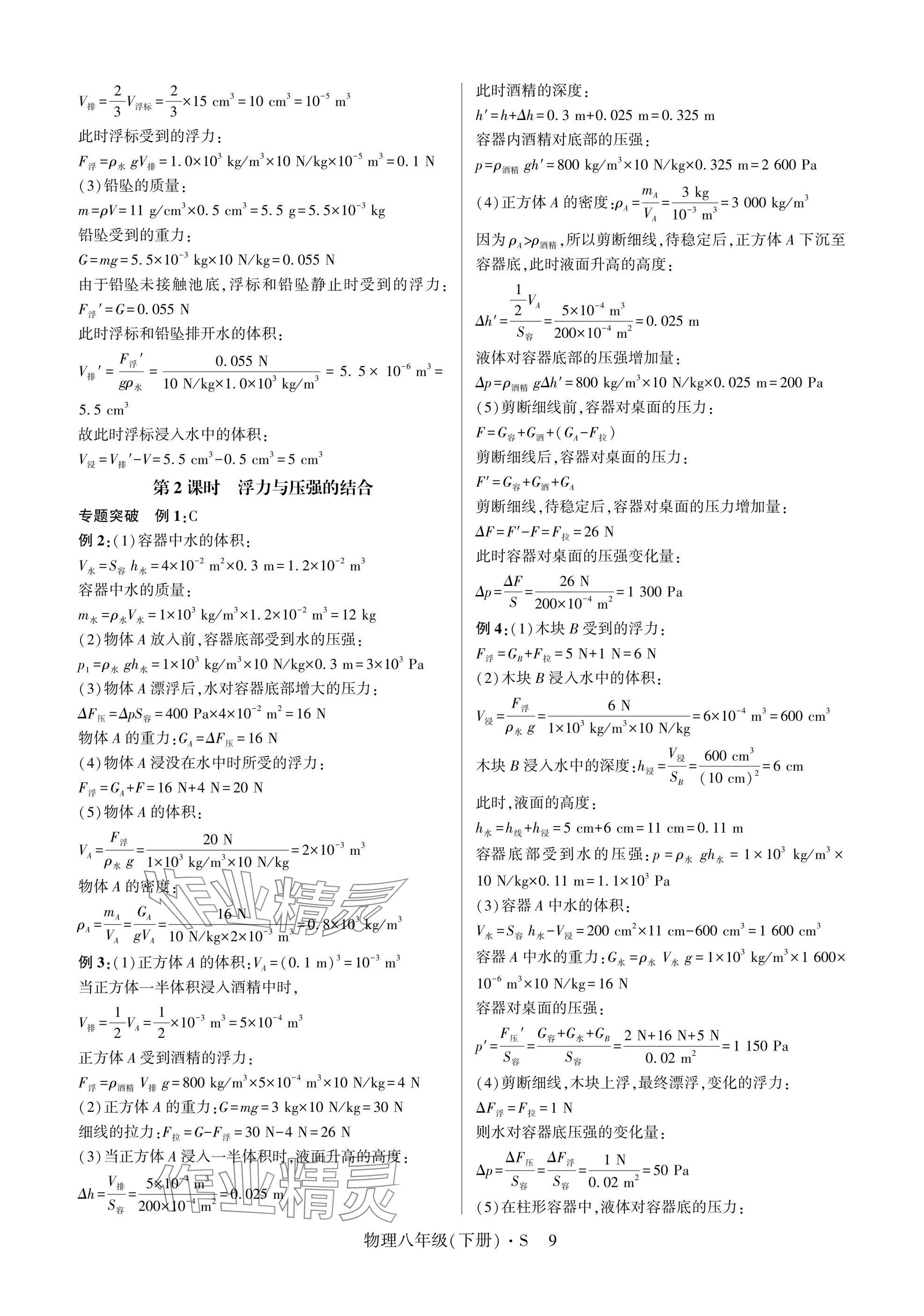 2025年高分突破課時達(dá)標(biāo)講練測八年級物理下冊滬科版 參考答案第9頁