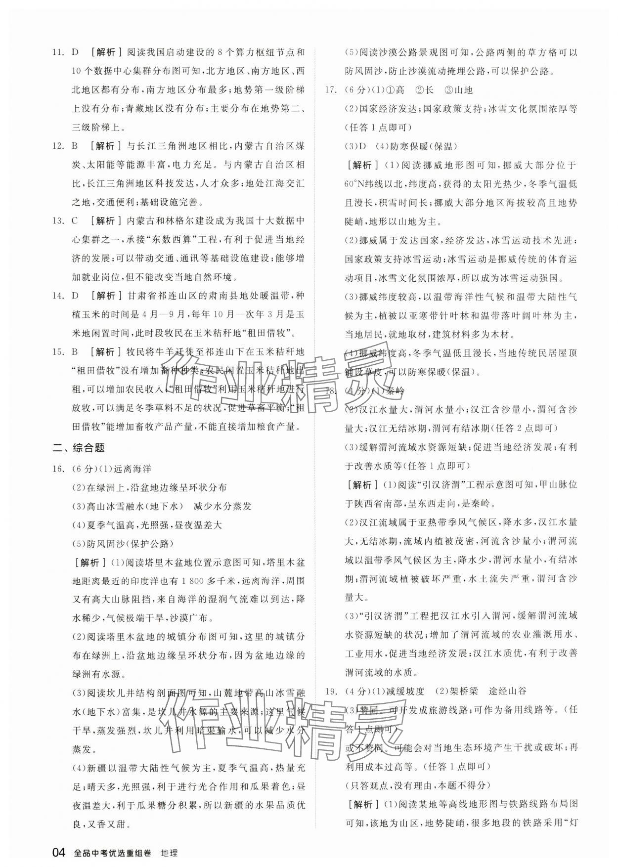 2024年全品中考優(yōu)選重組卷地理內(nèi)蒙古專版&nbsp;參考答案第3頁