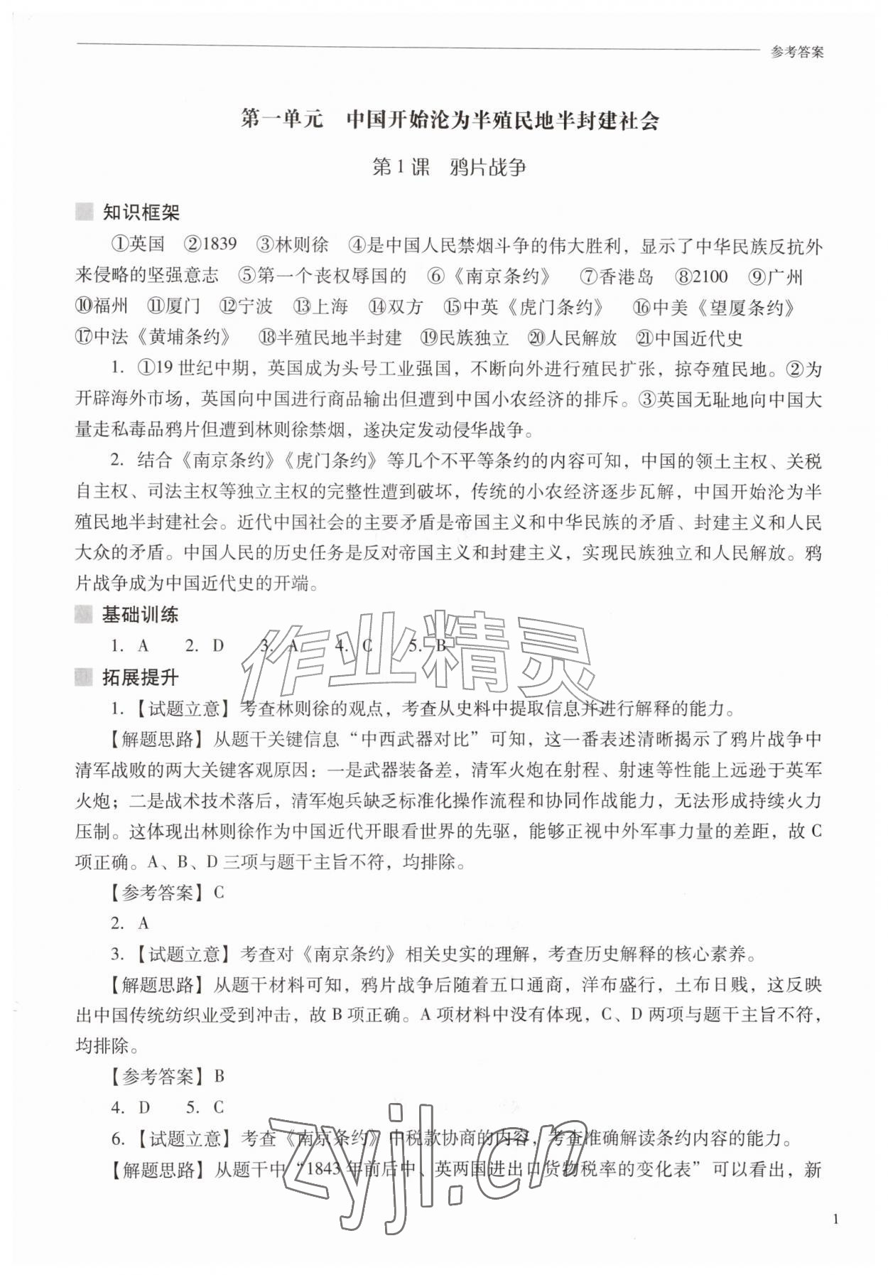 2026年新课程问题解决导学方案八年级历史上册人教版&nbsp;参考答案第1页
