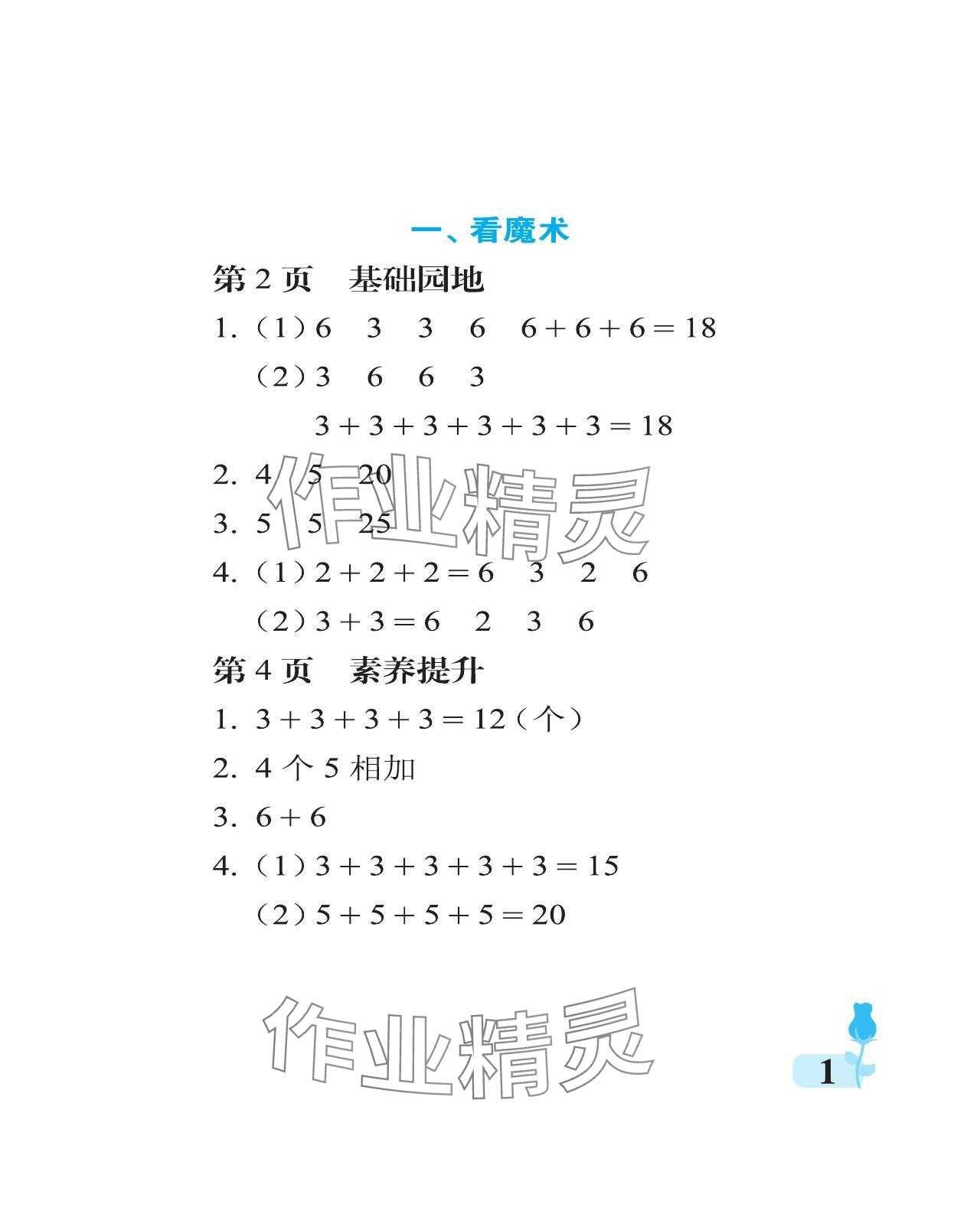 2024年行知天下二年级数学上册青岛版 参考答案第1页