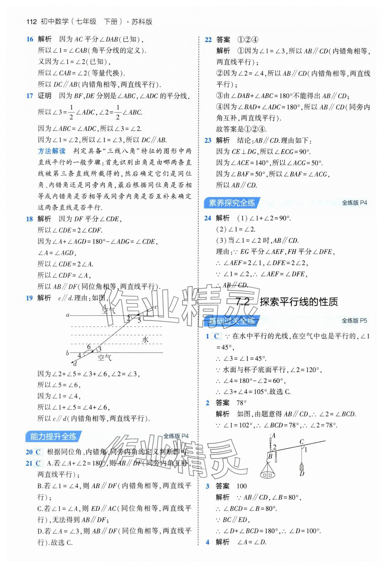 2024年5年中考3年模拟七年级数学下册苏科版 第2页