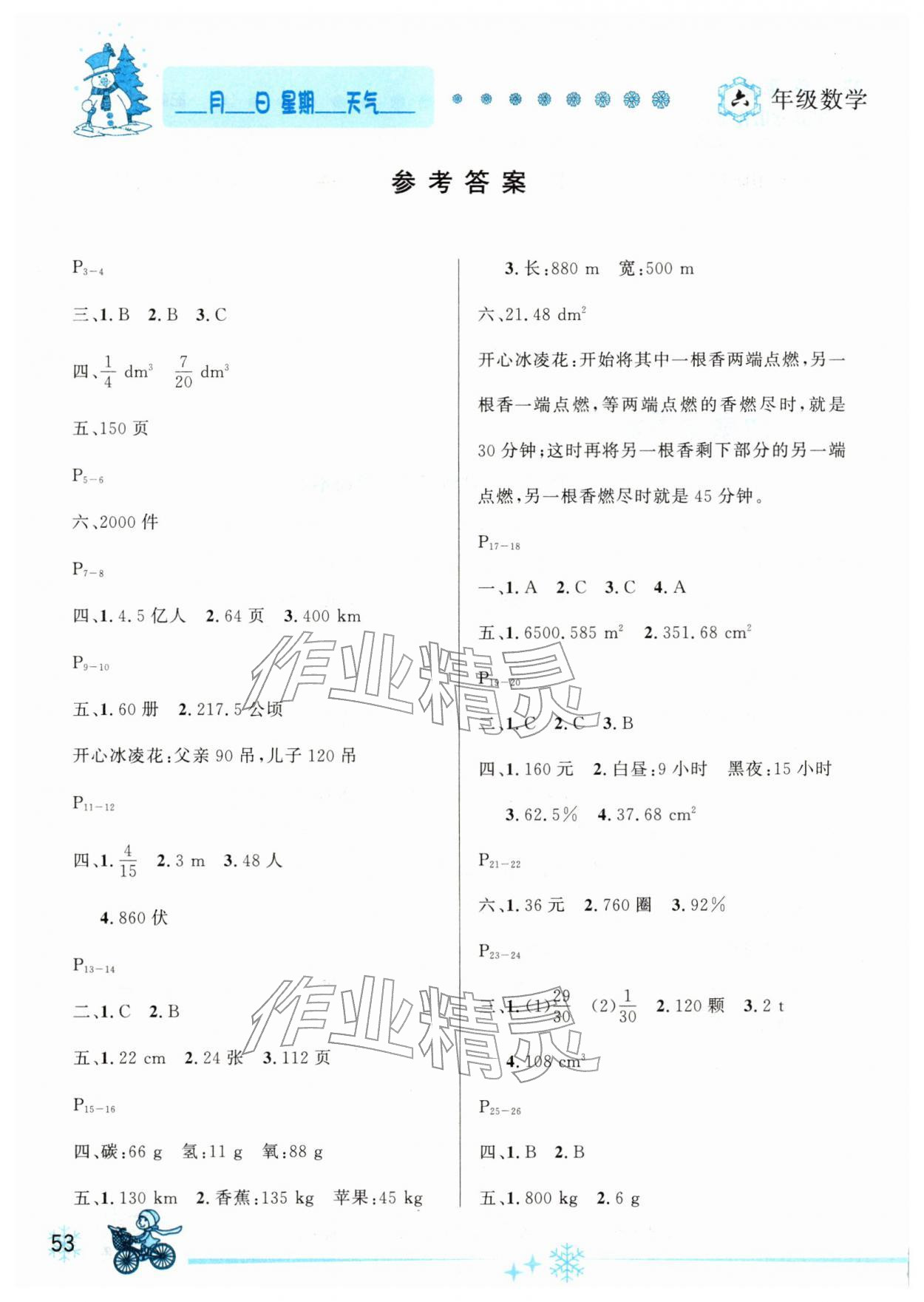 2026年優秀生快樂假期每一天全新寒假作業本六年級數學人教版&nbsp;參考答案第1頁