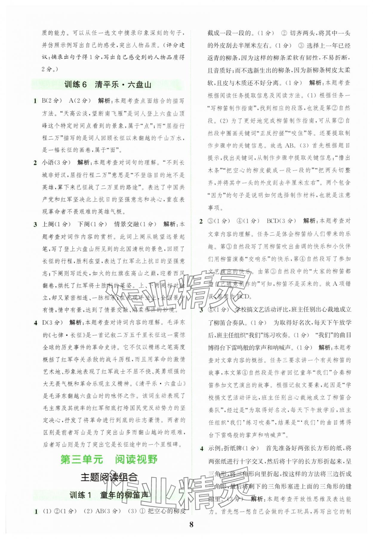 2025年通城学典组合训练六年级语文上册人教版浙江专版 第8页
