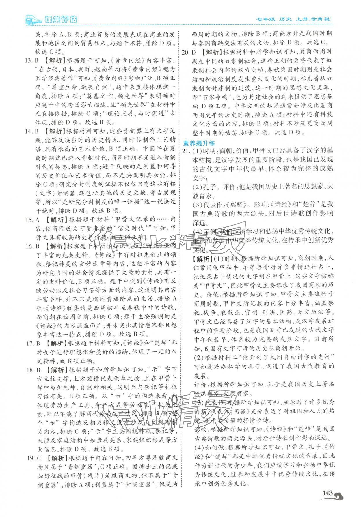 2025年课堂评估七年级历史上册人教版云南专版&nbsp;第15页