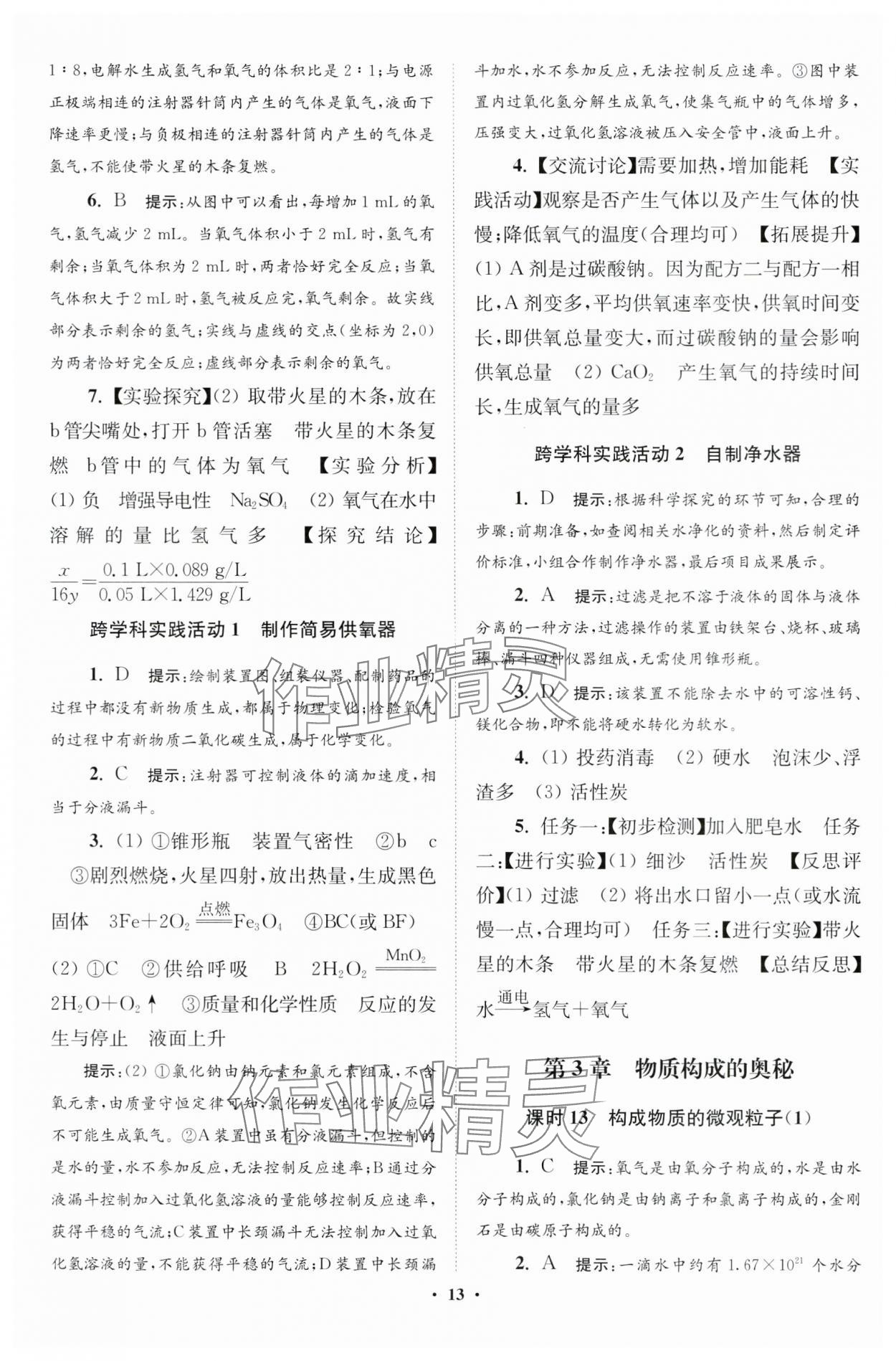 2024年初中化學(xué)小題狂做九年級(jí)上冊(cè)滬教版提優(yōu)版 參考答案第13頁(yè)