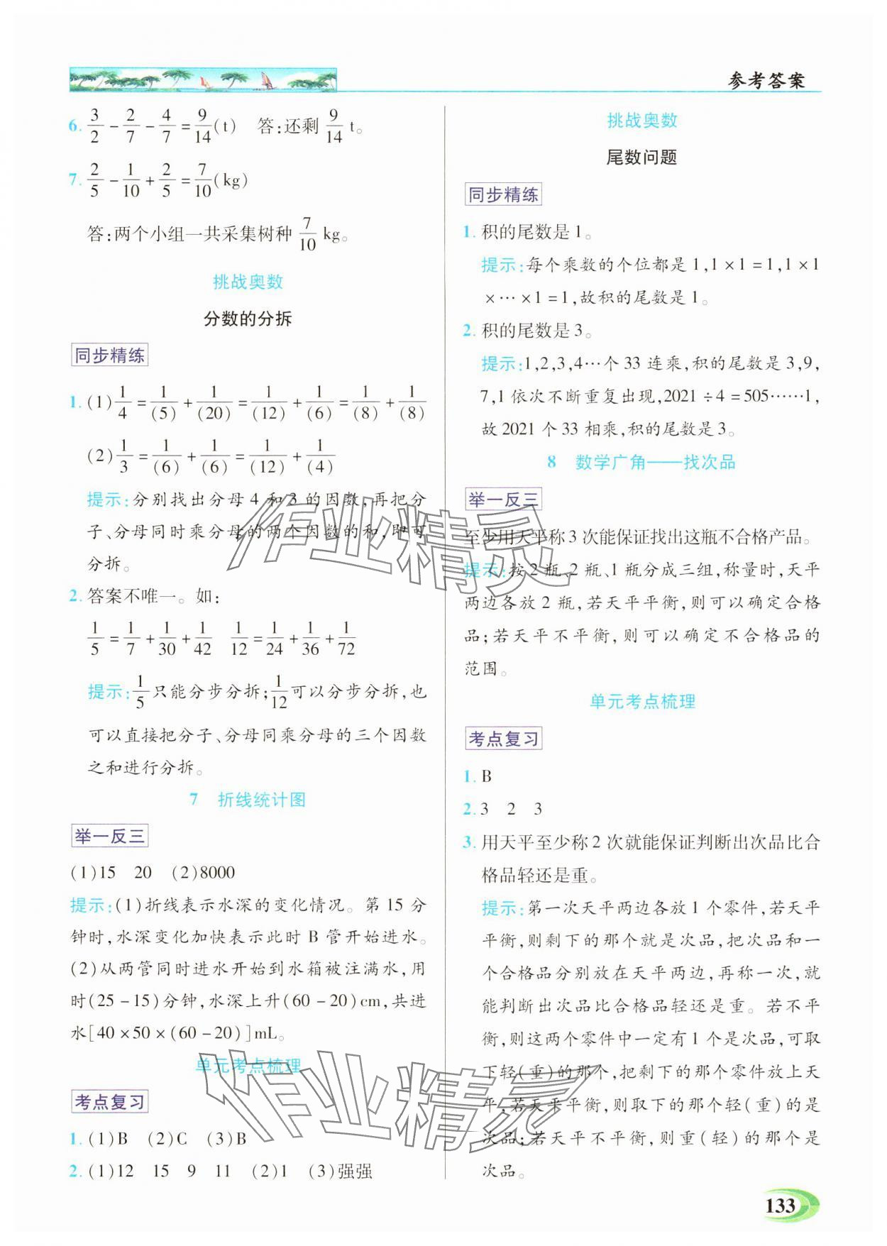 2025年世紀(jì)英才英才教程五年級(jí)數(shù)學(xué)下冊(cè)人教版 參考答案第7頁(yè)