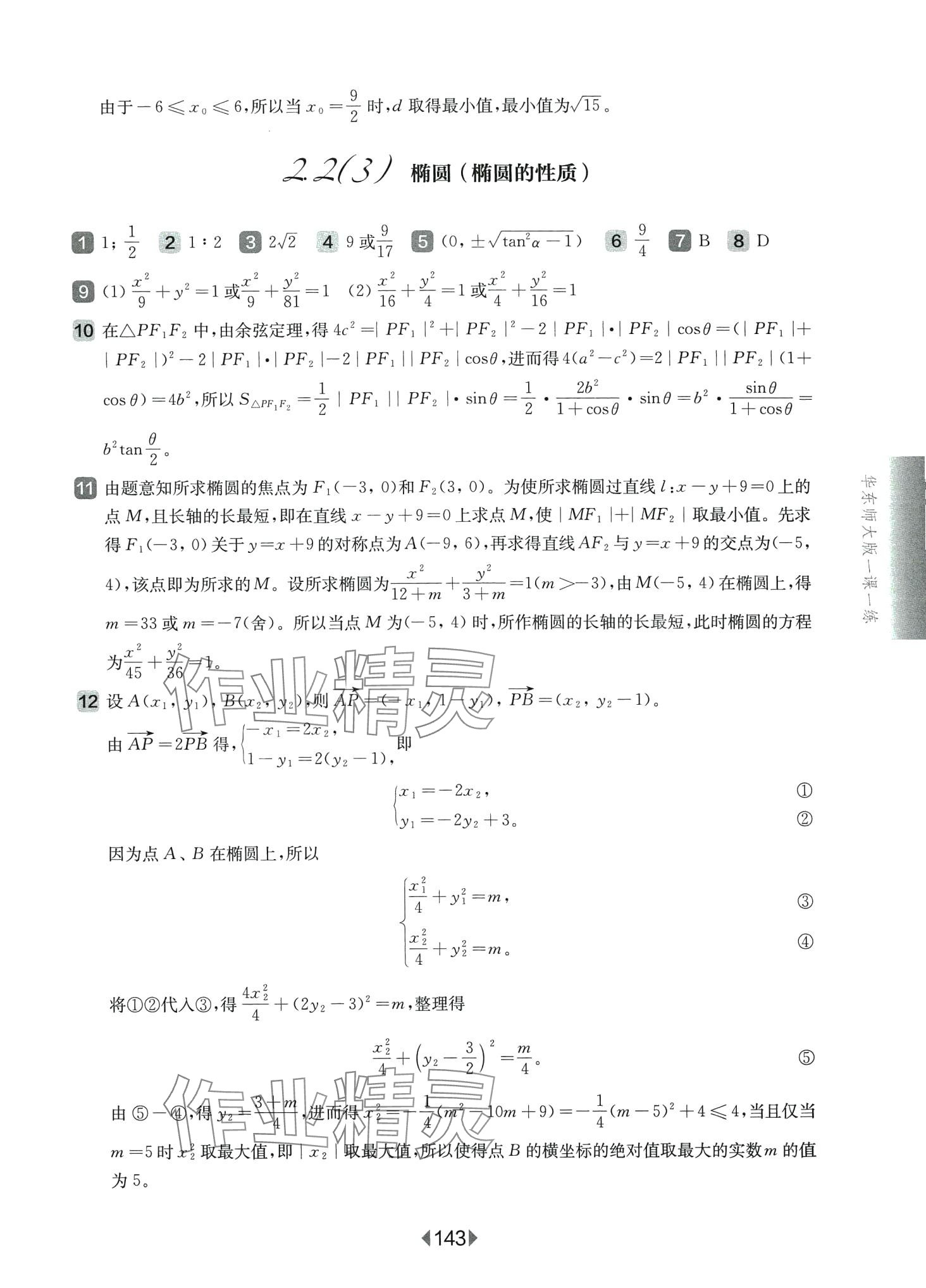 2024年华东师大版一课一练高中数学选择性必修1华师大版 第15页