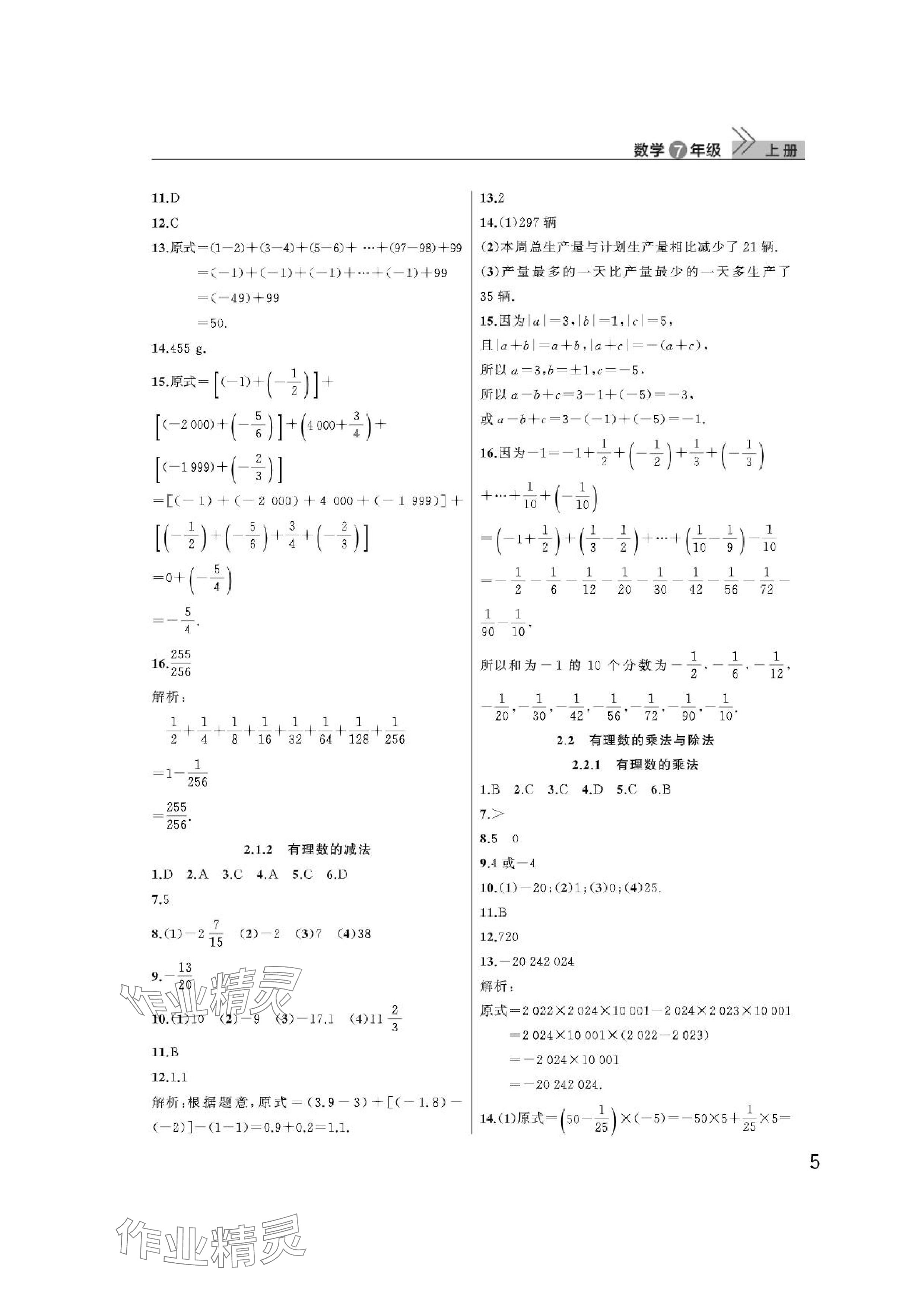 2024年課堂作業(yè)武漢出版社七年級(jí)數(shù)學(xué)上冊(cè)人教版 參考答案第5頁(yè)