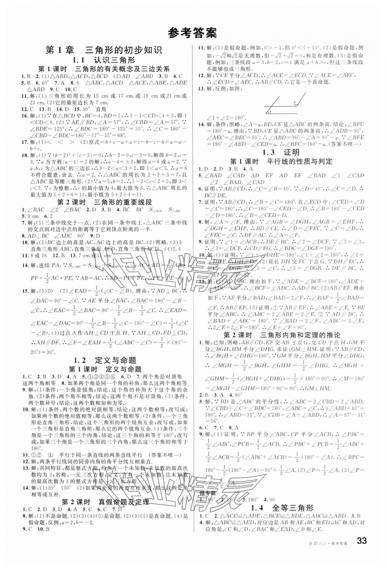 2024年名校課堂八年級數(shù)學(xué)上冊浙教版浙江專版 第1頁