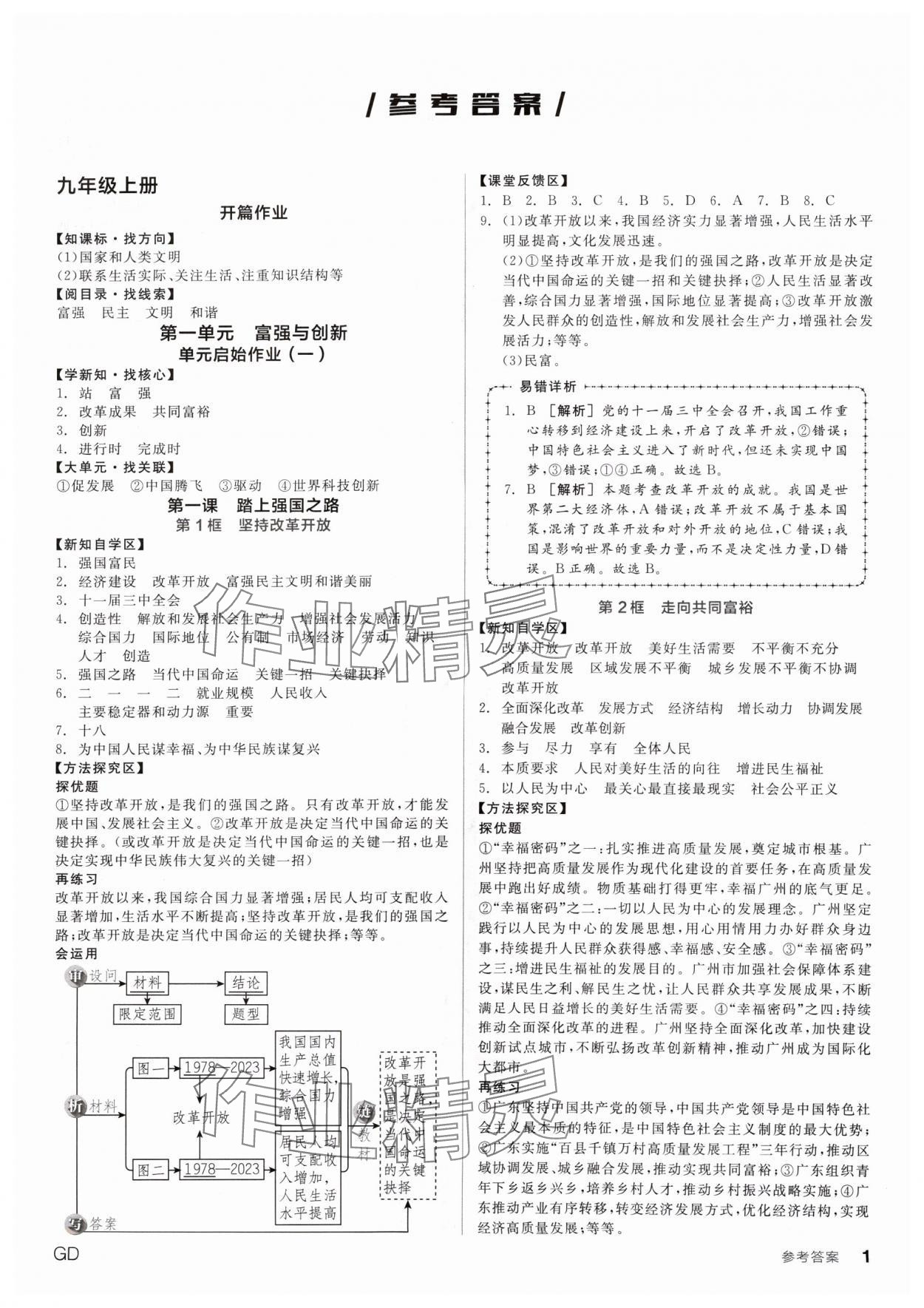 2024年全品学练考九年级道德与法治全一册人教版广东专版 参考答案第1页