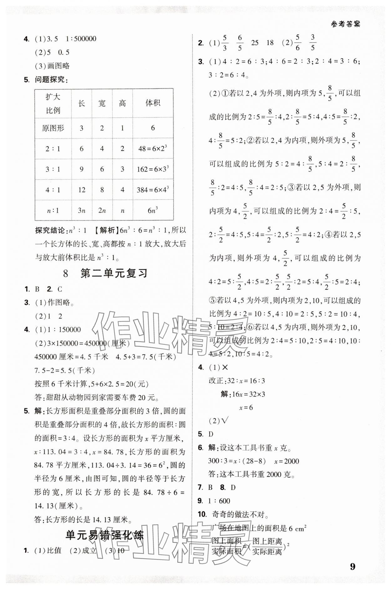 2025年情境題提思維六年級數學下冊北師大版 參考答案第9頁