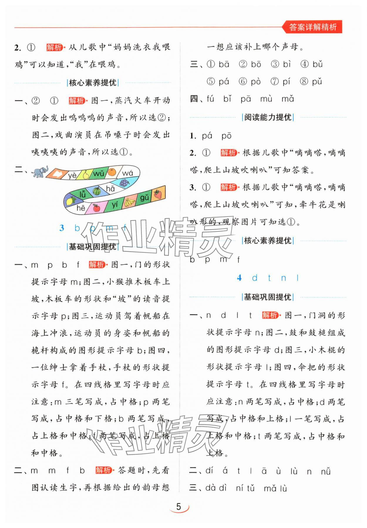 2024年亮點(diǎn)給力提優(yōu)班一年級(jí)語文上冊(cè)人教版 參考答案第5頁