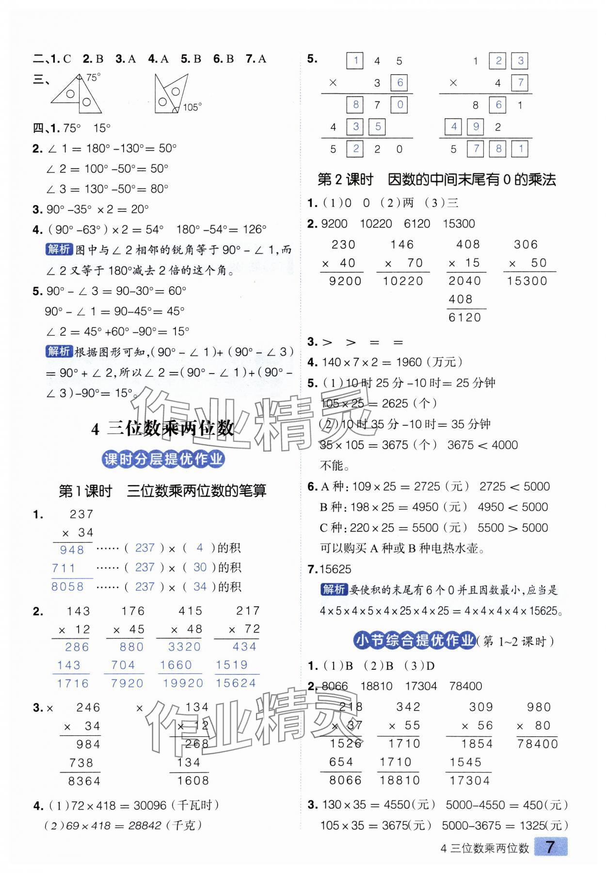 2024年練出好成績(jī)四年級(jí)數(shù)學(xué)上冊(cè)人教版 第7頁(yè)