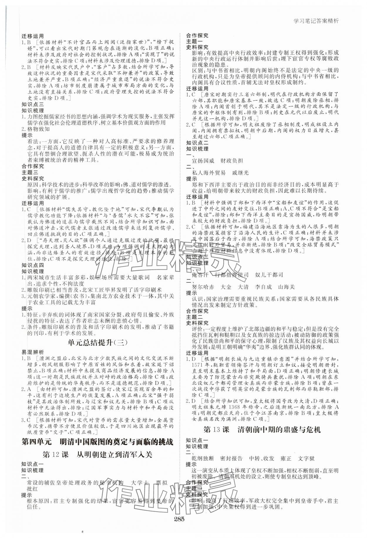 2023年步步高學(xué)習(xí)筆記歷史必修中外歷史綱要上 參考答案第8頁(yè)