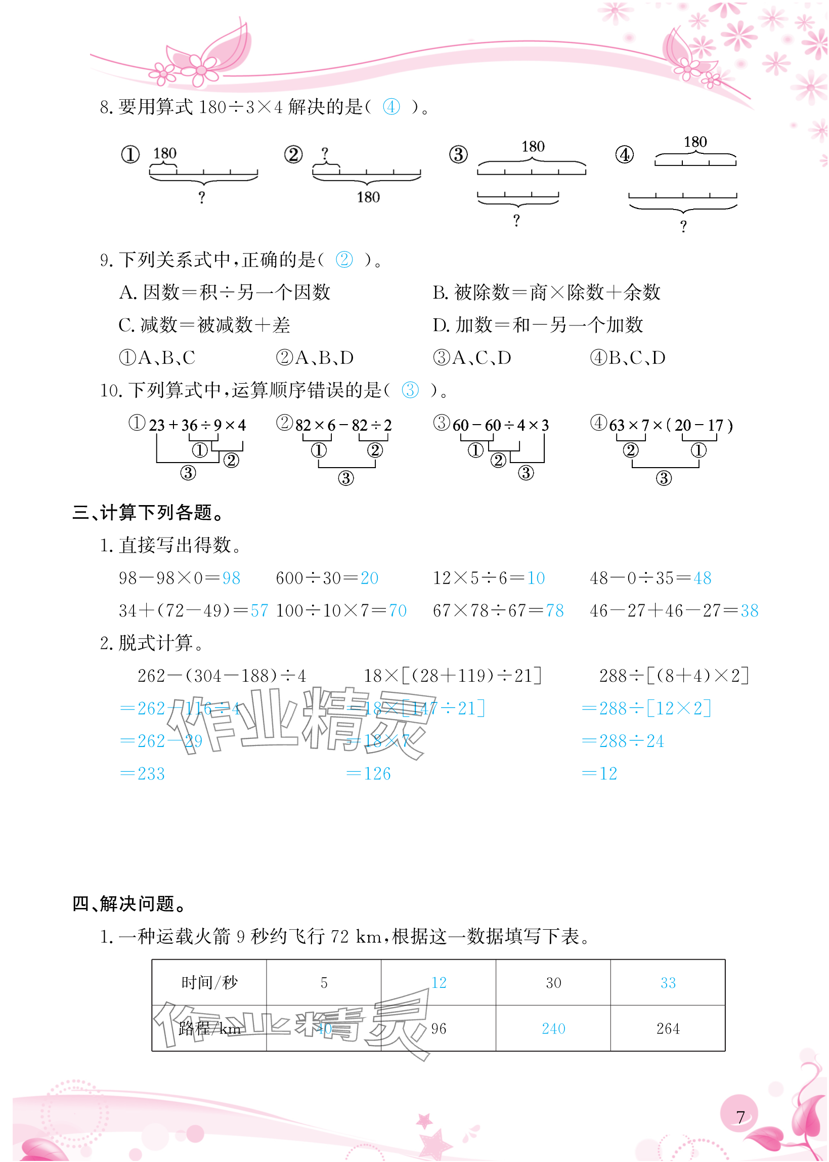 2024年小學生學習指導叢書四年級數(shù)學下冊人教版 參考答案第7頁