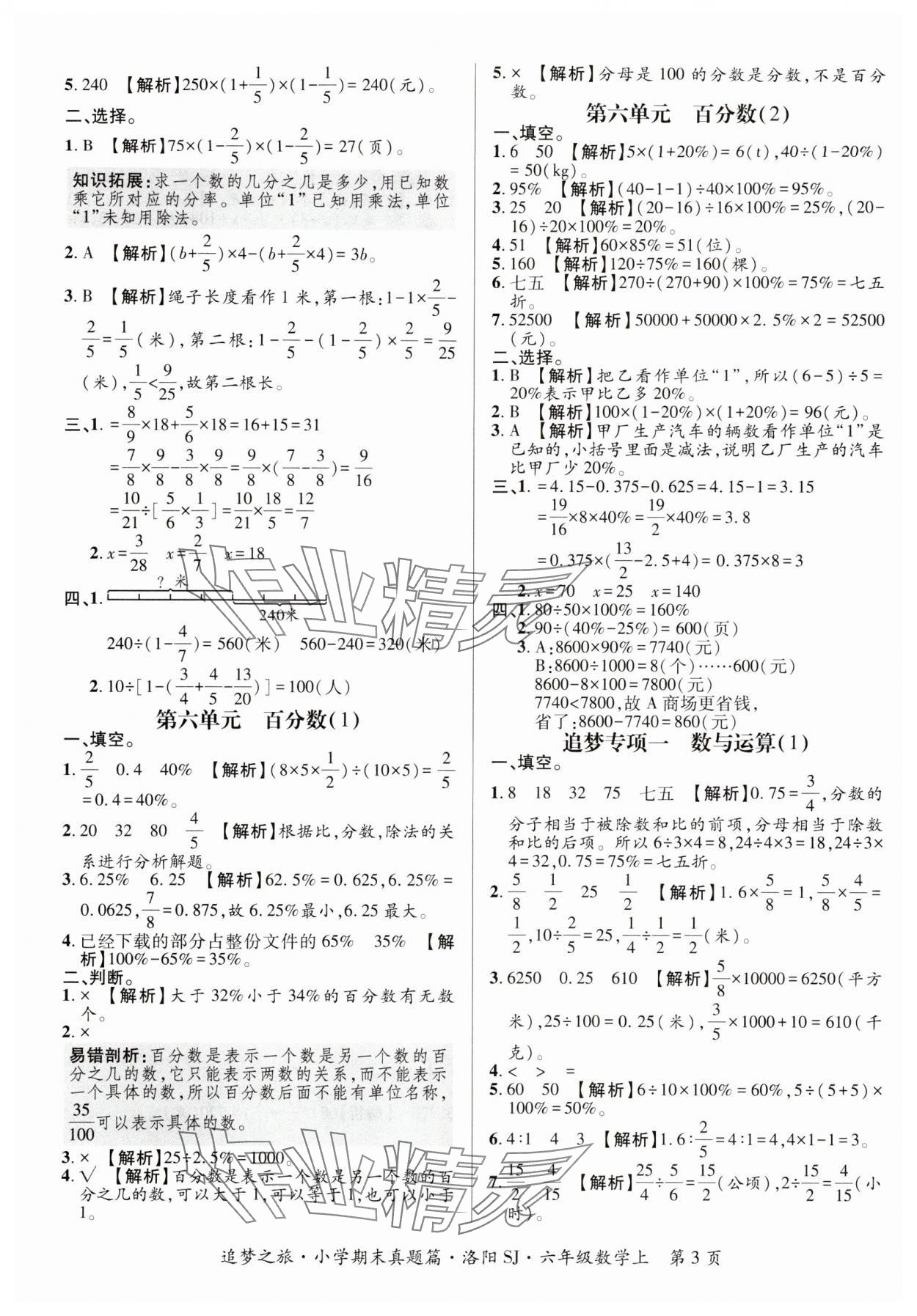 2024年追夢之旅小學期末真題篇六年級數(shù)學上冊人教版南陽專版 參考答案第3頁