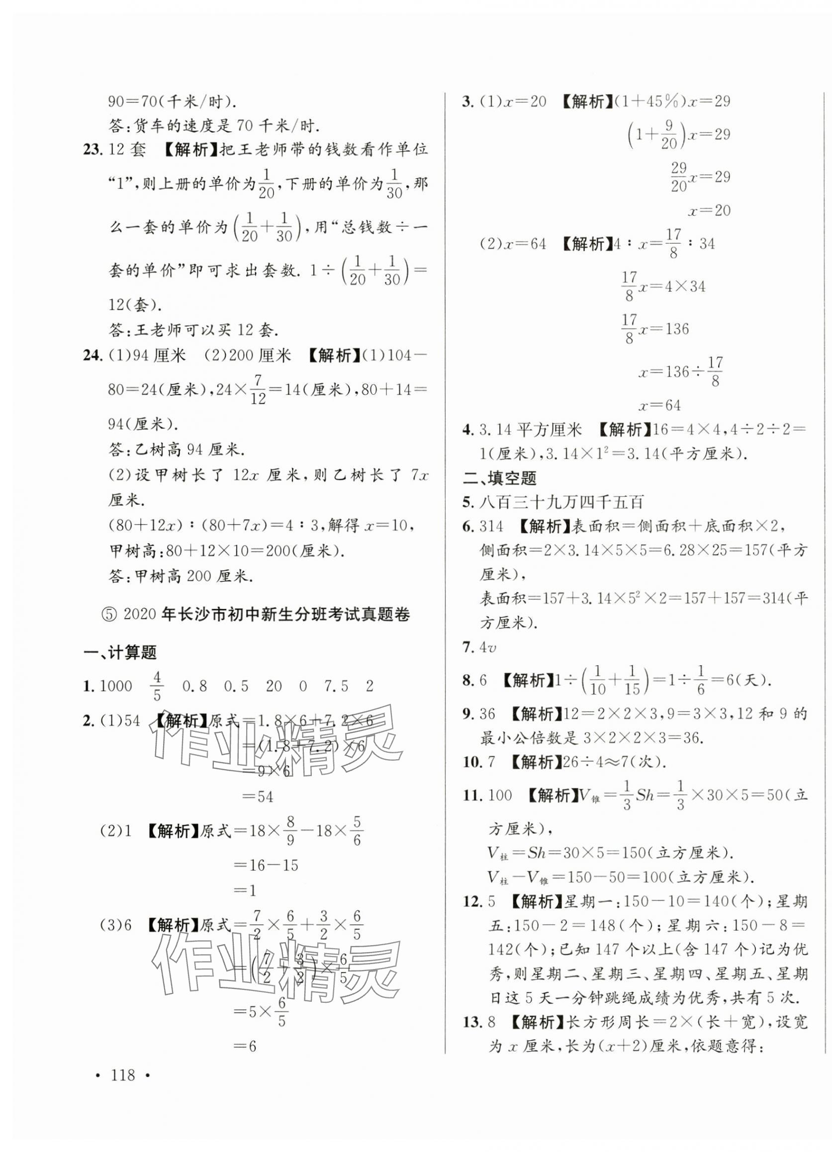 2025年小升初入學(xué)真題卷六年級(jí)數(shù)學(xué)通用版湖南專版 第7頁(yè)