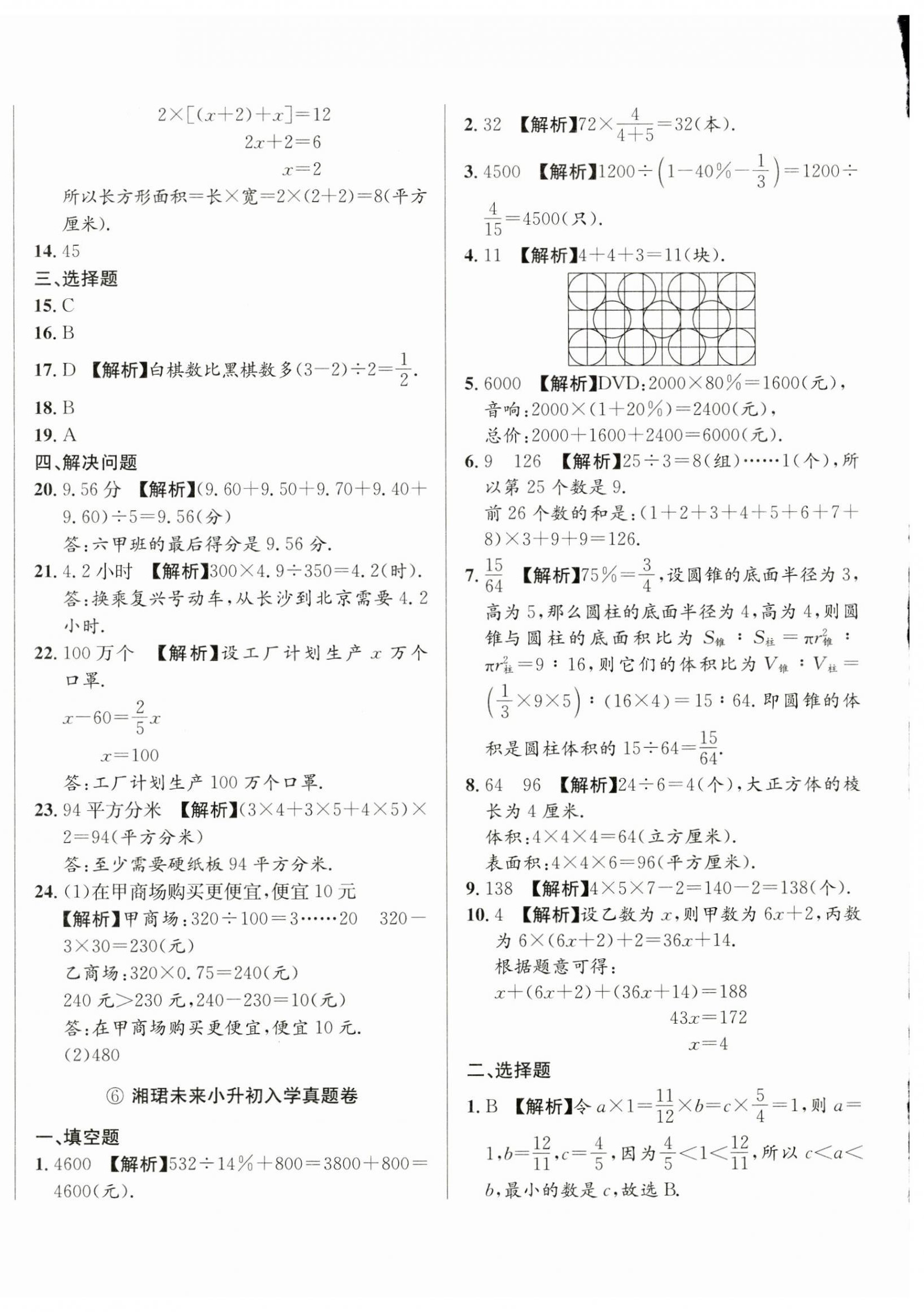 2025年小升初入學(xué)真題卷六年級(jí)數(shù)學(xué)通用版湖南專版 第8頁(yè)
