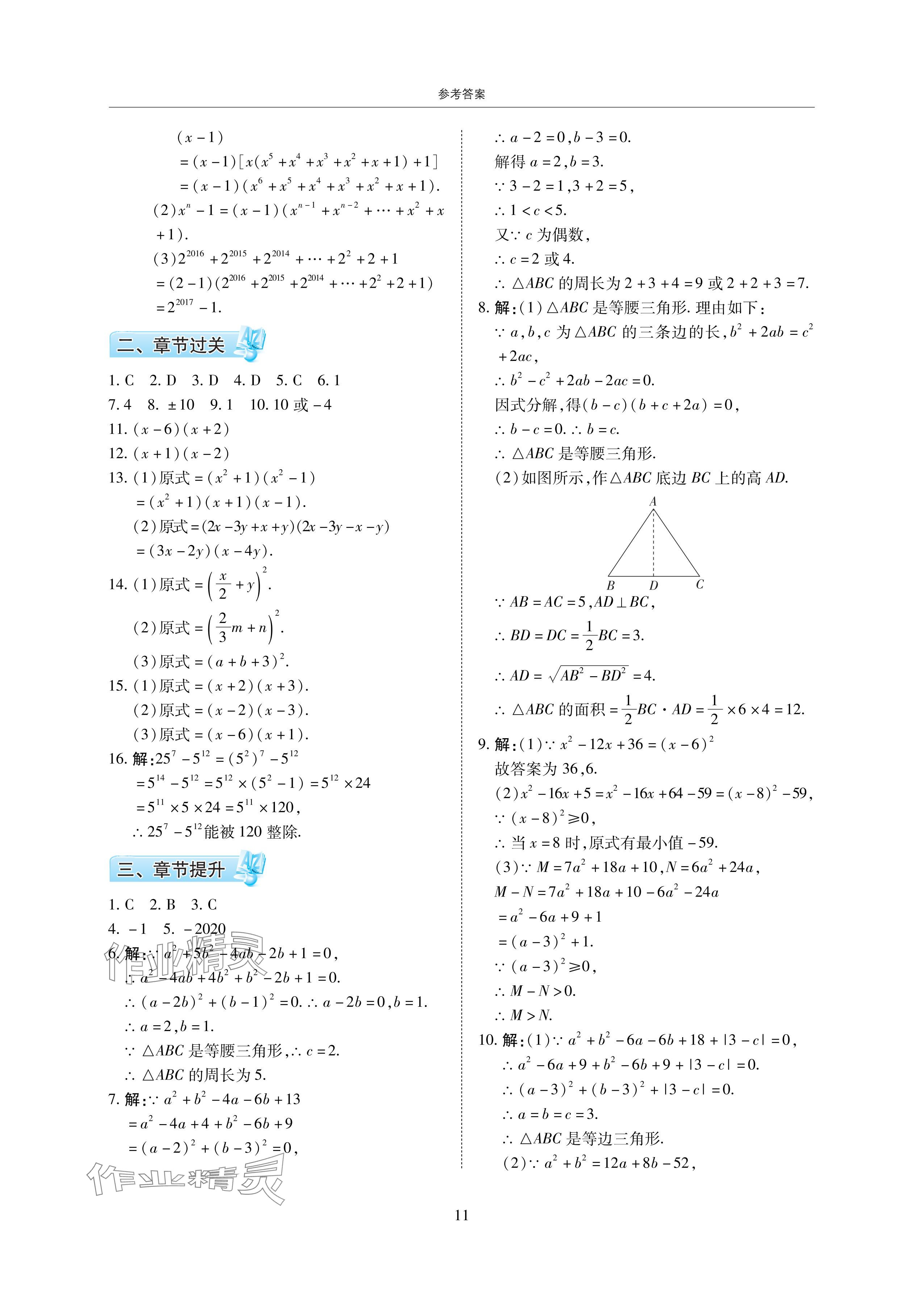 2024年復(fù)習(xí)直通車期末復(fù)習(xí)與假期作業(yè)暑假作業(yè)八年級(jí)數(shù)學(xué)下冊(cè)北師大版 參考答案第11頁(yè)