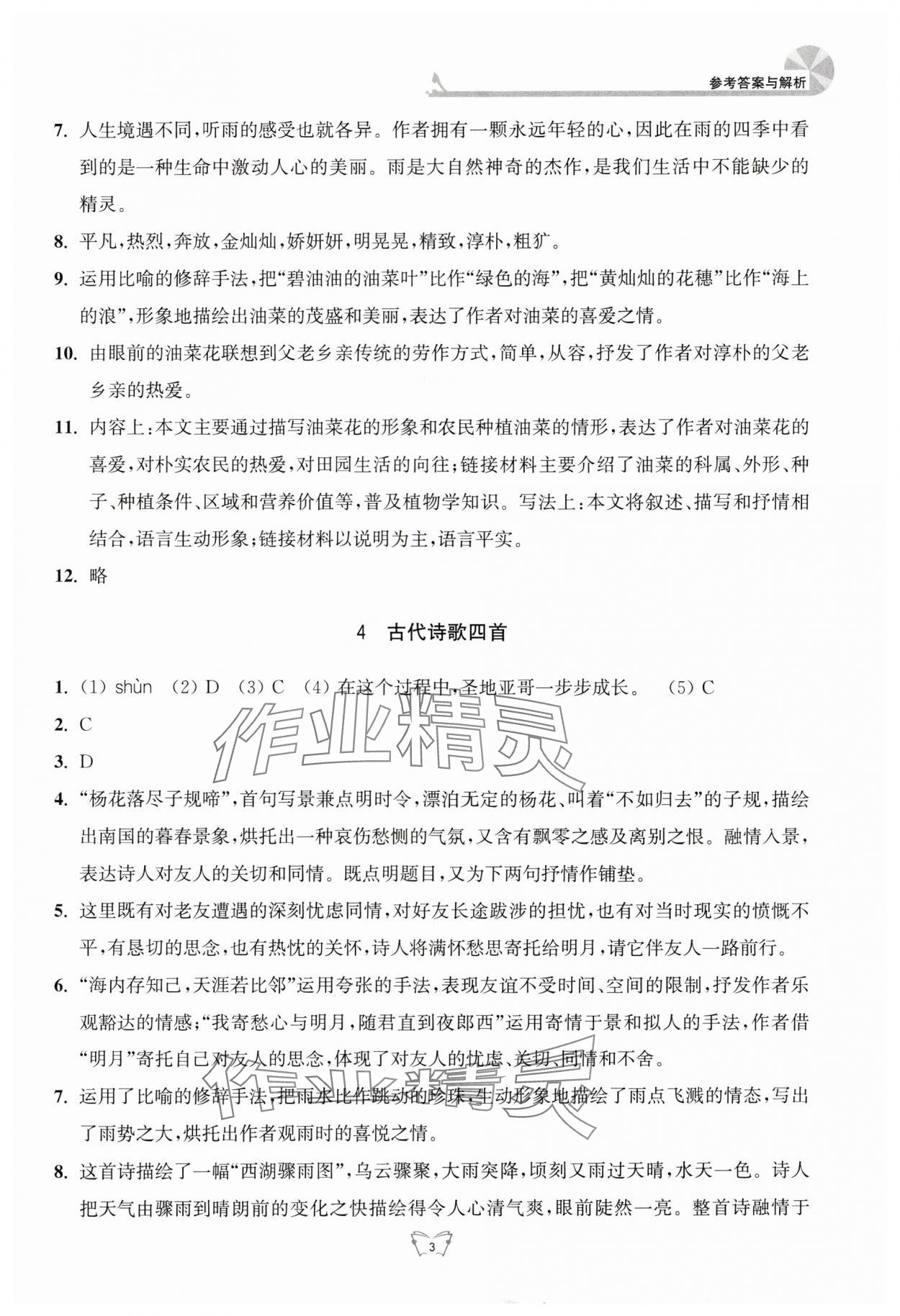 2024年創(chuàng)新課時(shí)作業(yè)本七年級(jí)語文上冊人教版江蘇人民出版社 第3頁