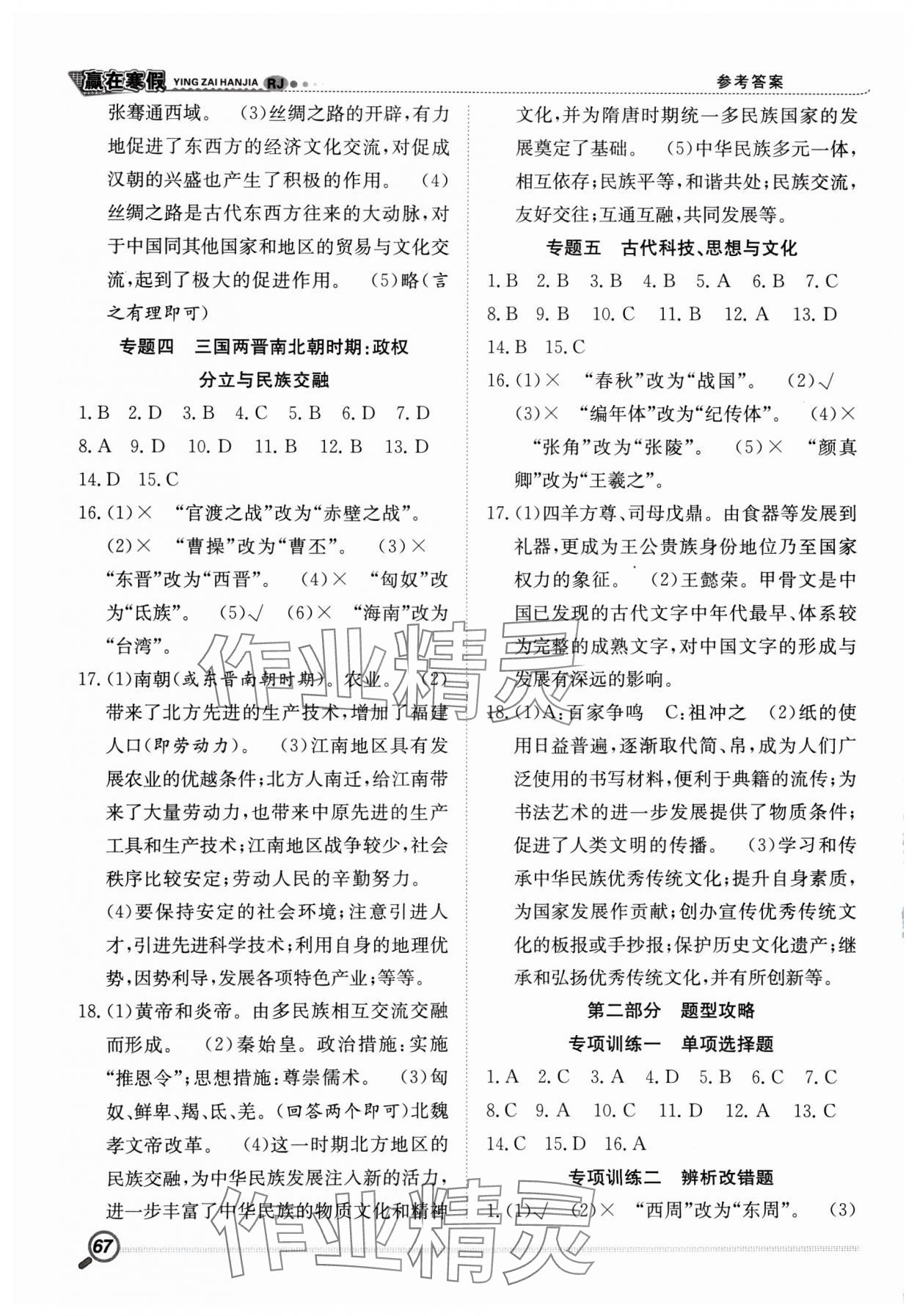2025年赢在假期衔接教材寒假七年级历史人教版合肥工业大学出版社 第2页