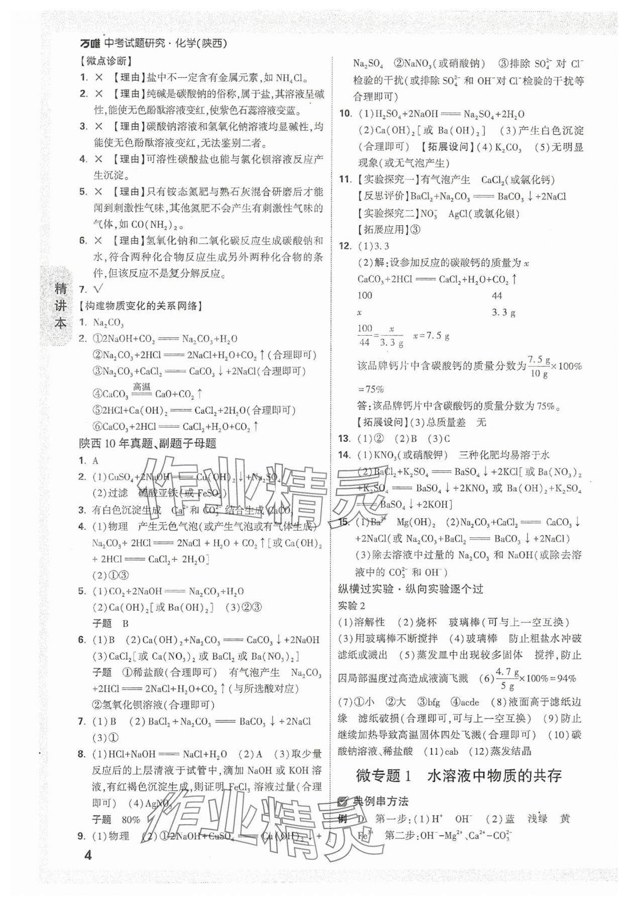 2024年万唯中考试题研究九年级化学陕西专版 参考答案第4页