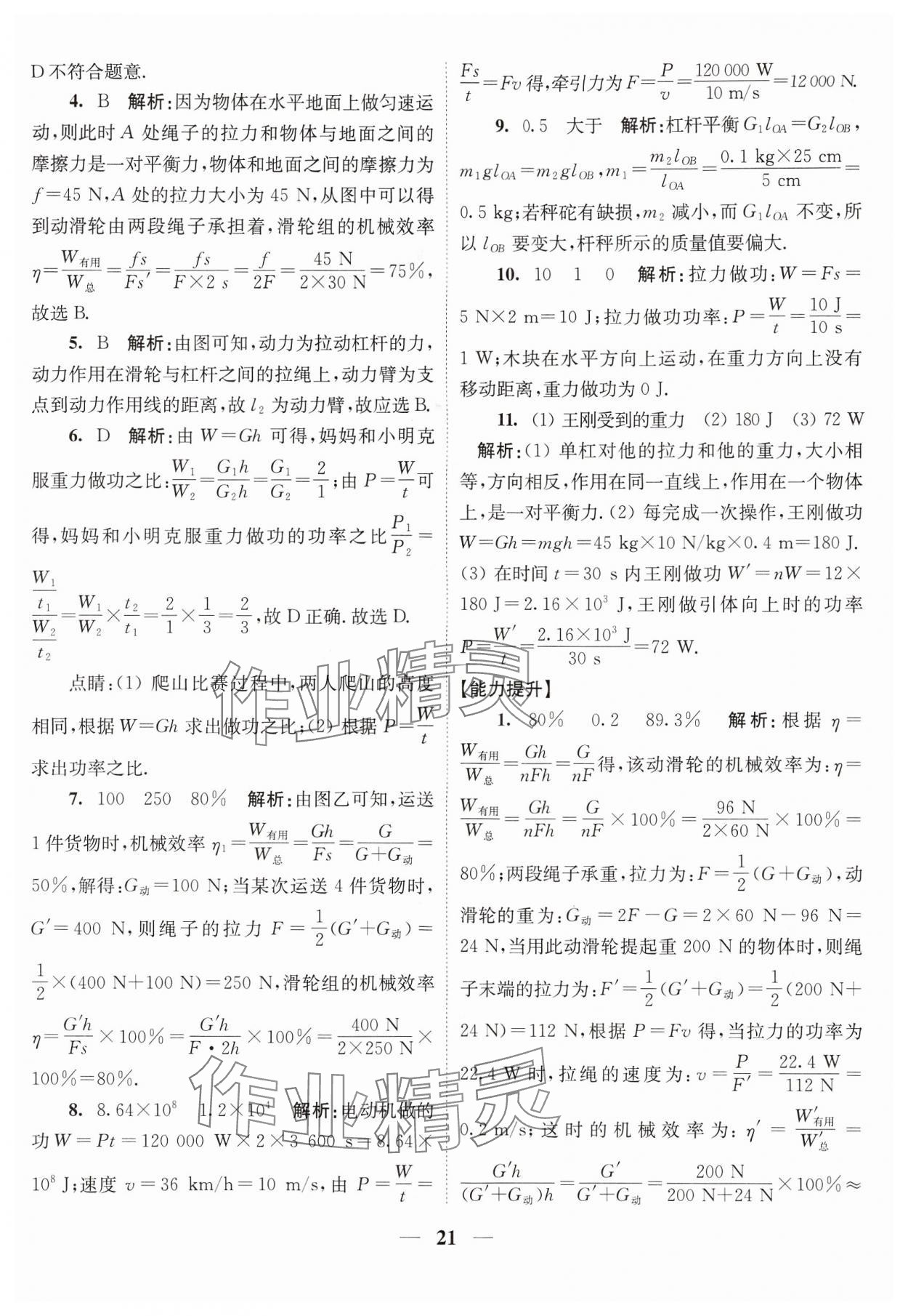 2024年隨堂練1加2九年級物理上冊蘇科版 參考答案第21頁