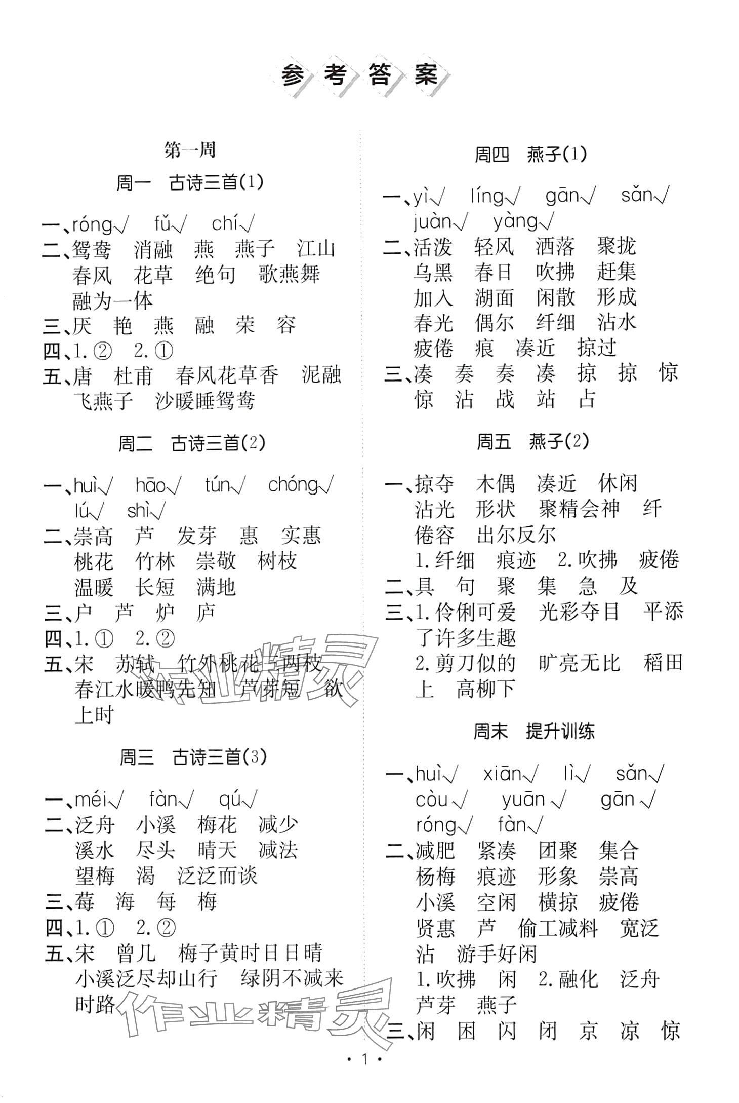 2024年小能手默写达人三年级语文下册人教版 第1页