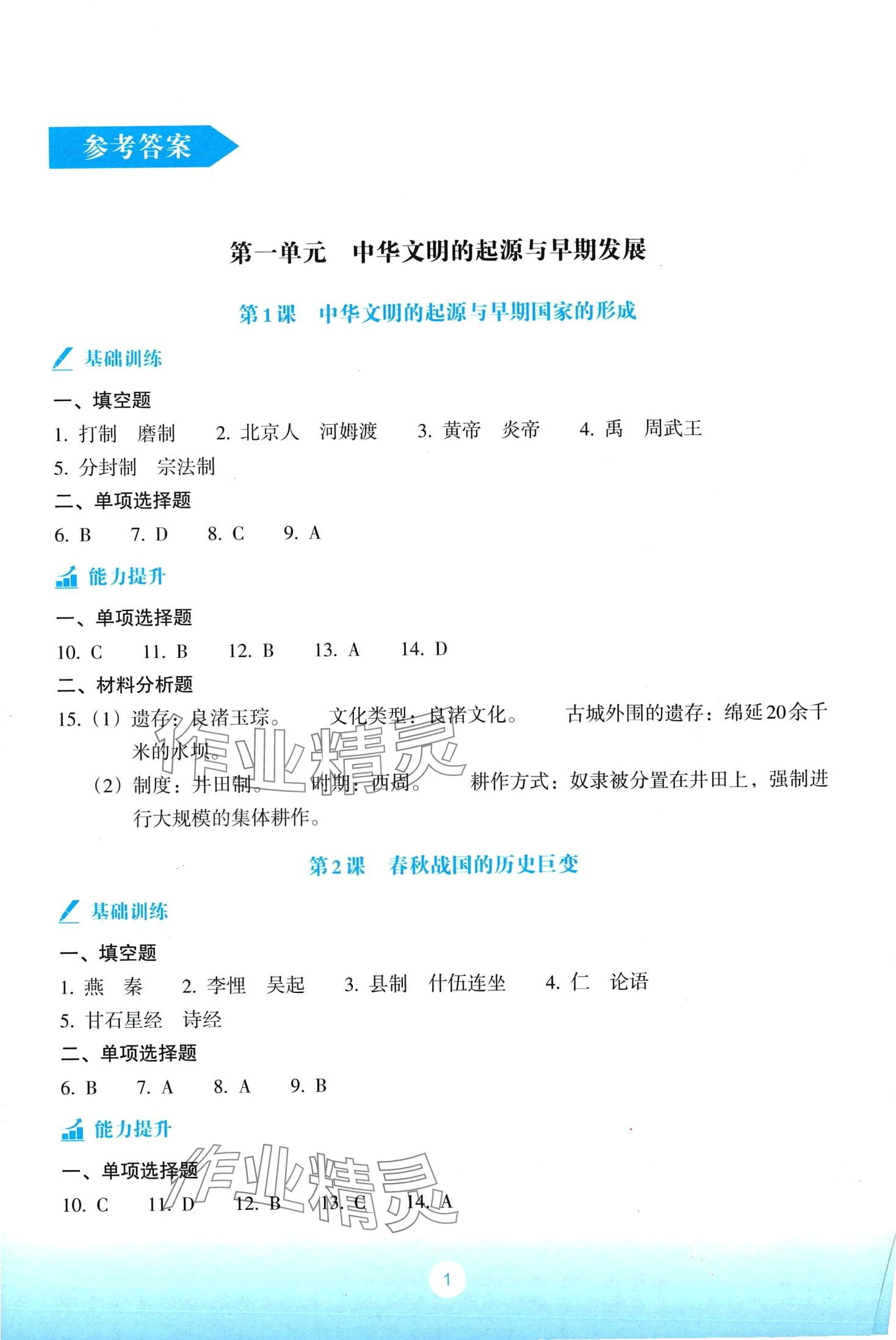 2024年浙江省中等職業(yè)學(xué)校練習(xí)冊(cè)歷史 第1頁