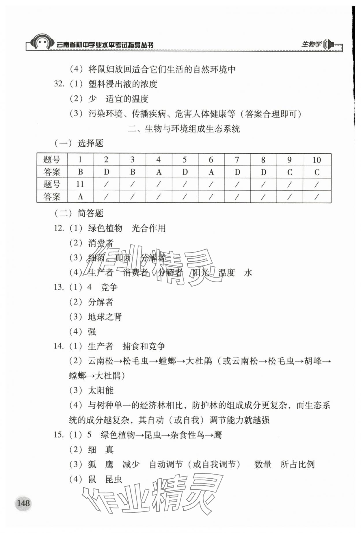 2024年云南省初中學(xué)業(yè)水平考試指導(dǎo)叢書生物中考 第4頁