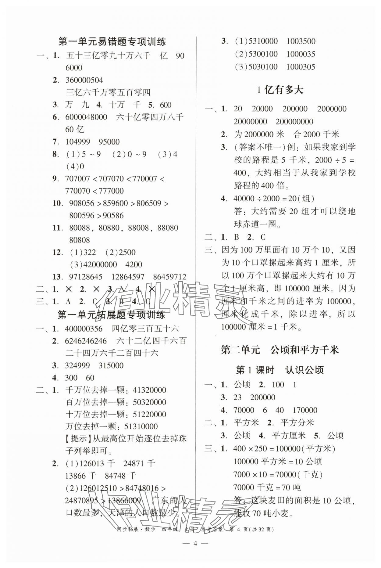 2025年同步拓展四年级数学上册人教版 第4页
