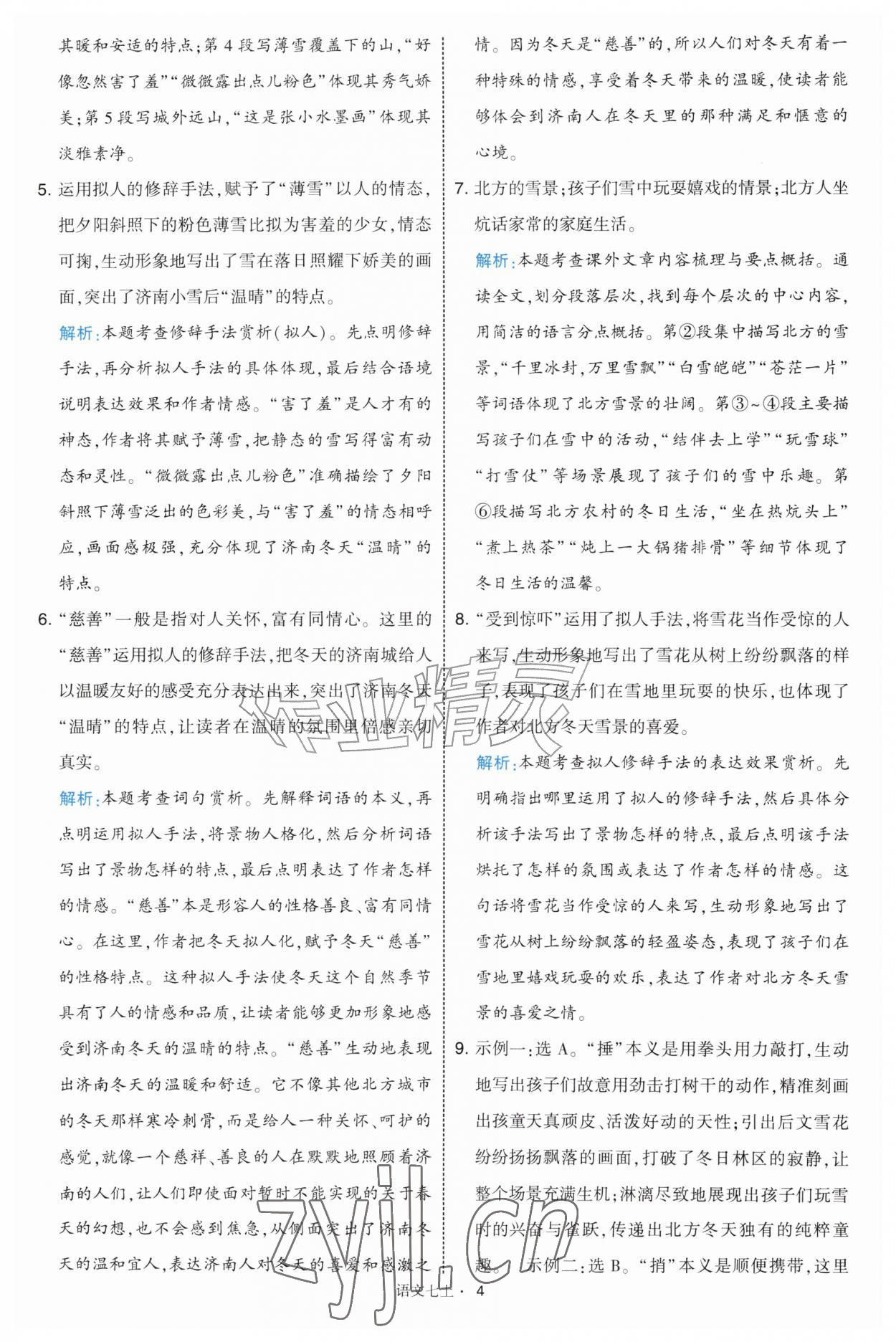 2026年经纶学典学霸题中题七年级语文上册人教版&nbsp;第4页