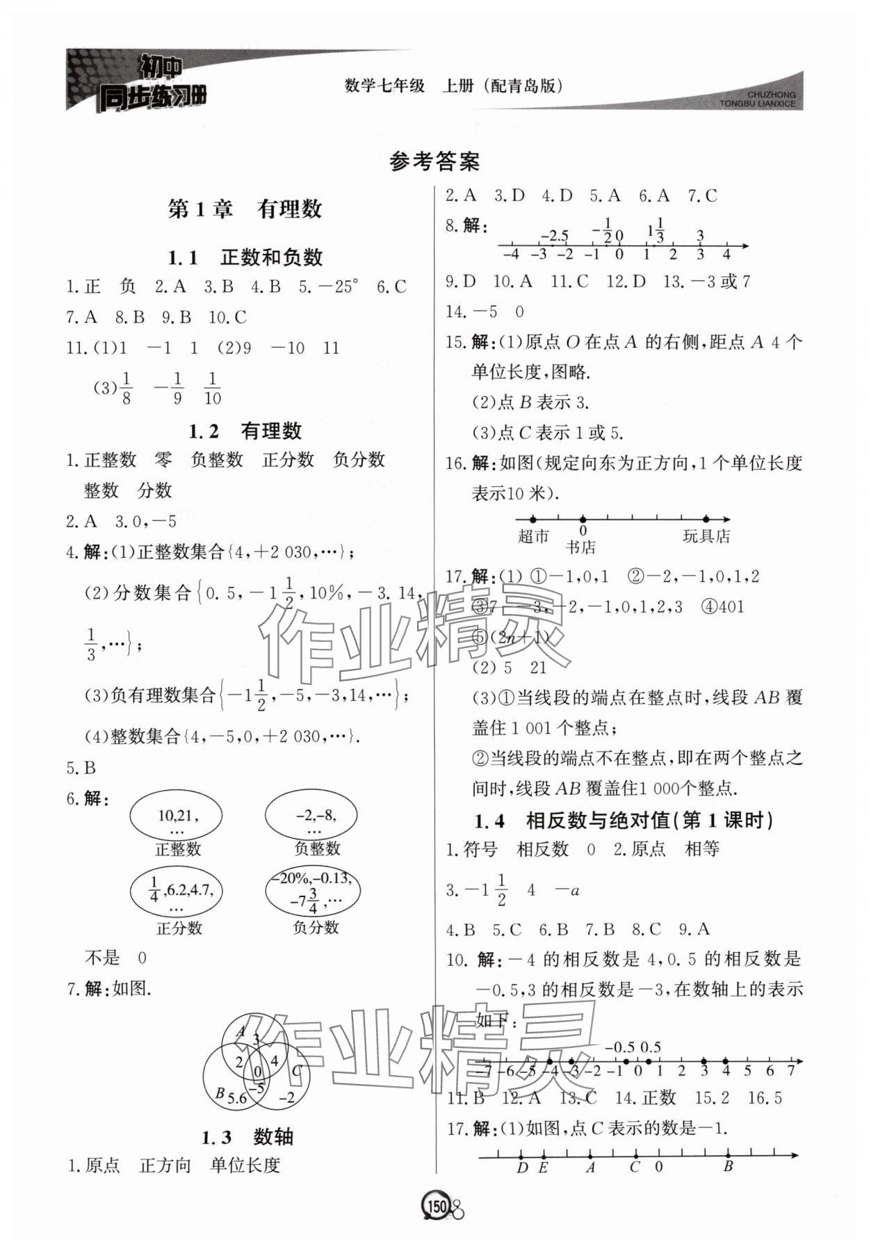 2024年初中同步練習冊七年級數(shù)學上冊青島版北京教育出版社 參考答案第1頁