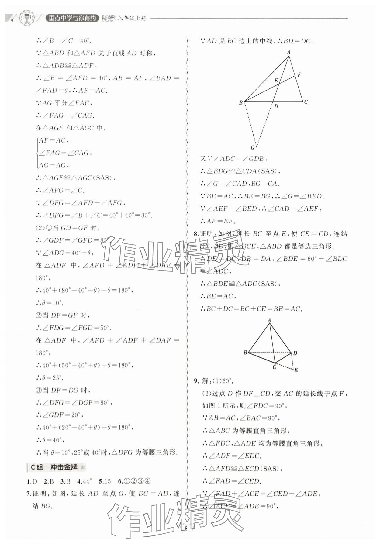 2025年重點中學與你有約八年級數學上冊浙教版 第8頁