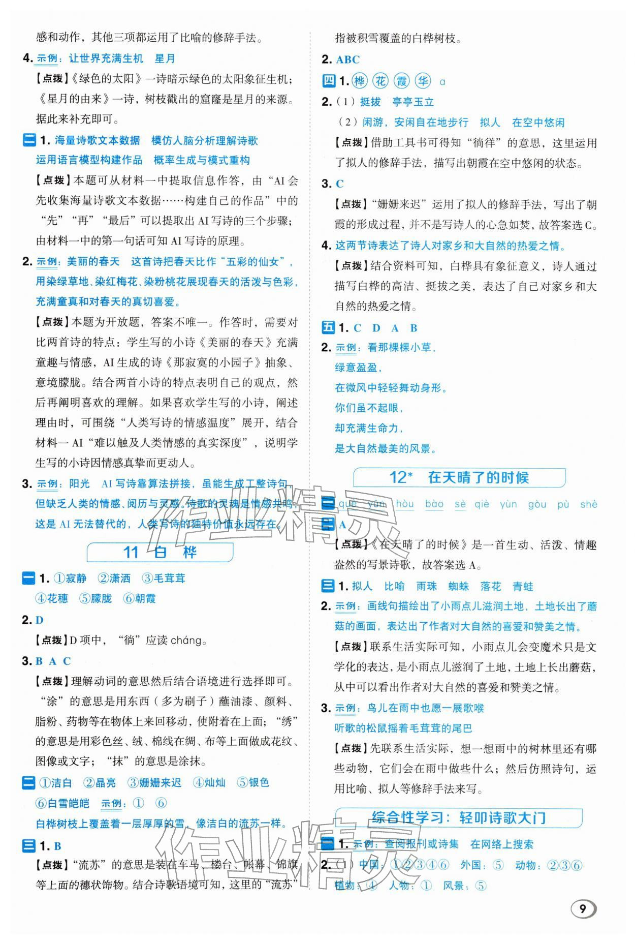2026年综合应用创新题典中点四年级语文下册人教版浙江专版&nbsp;参考答案第8页