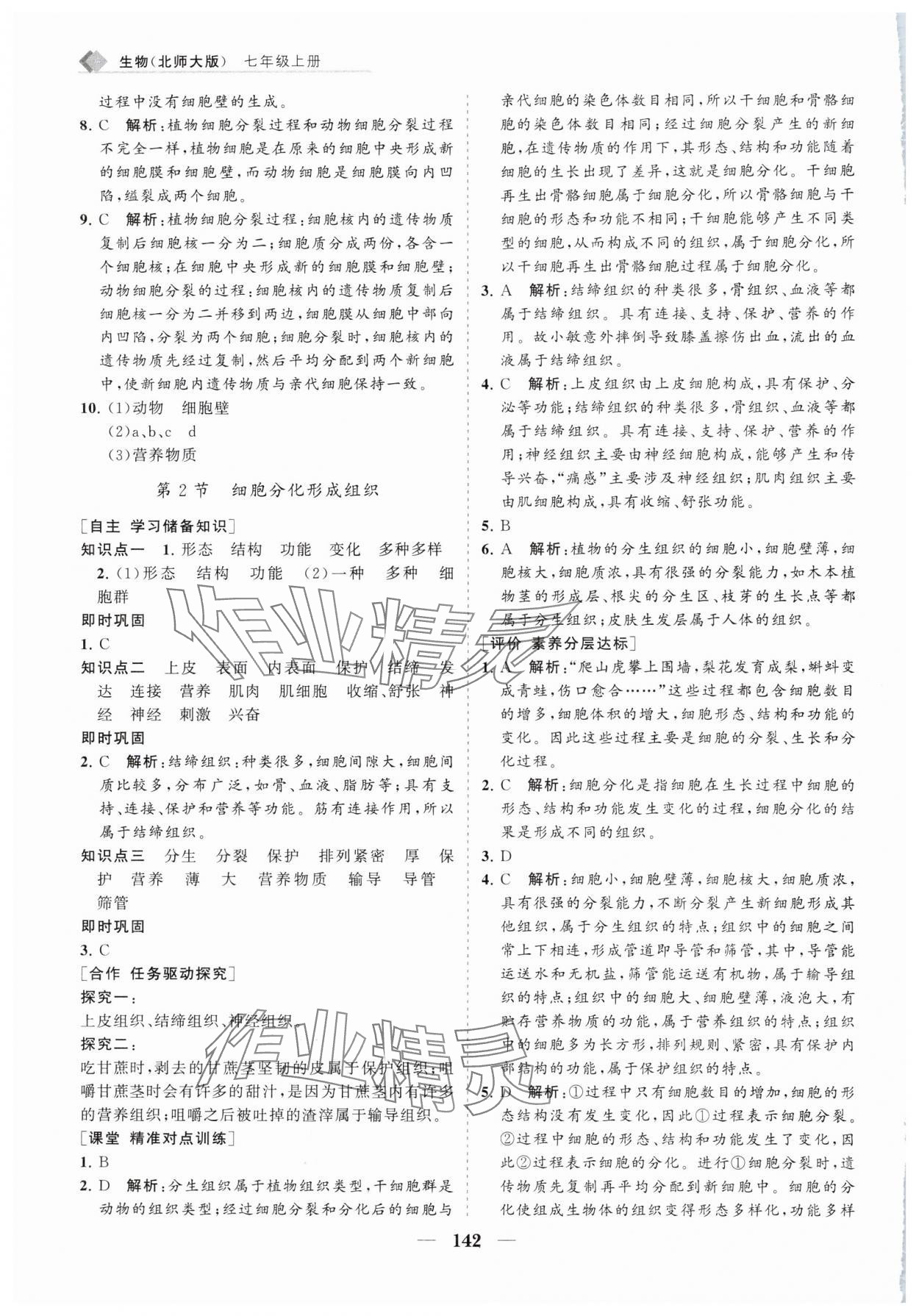 2024年新課程同步練習(xí)冊(cè)七年級(jí)生物上冊(cè)北師大版 第10頁(yè)