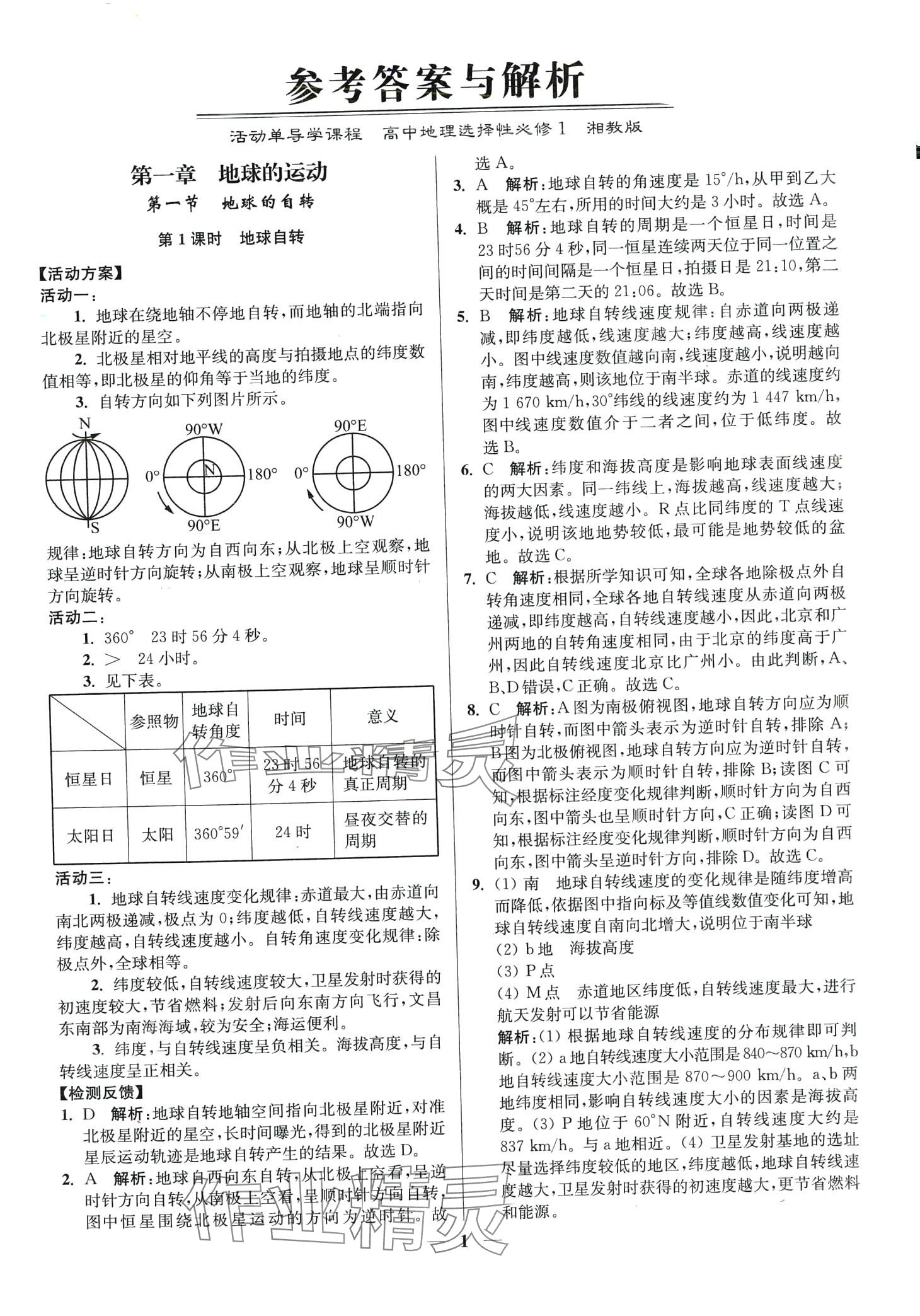 2024年活动单导学课程高中地理选择性必修1湘教版 第1页